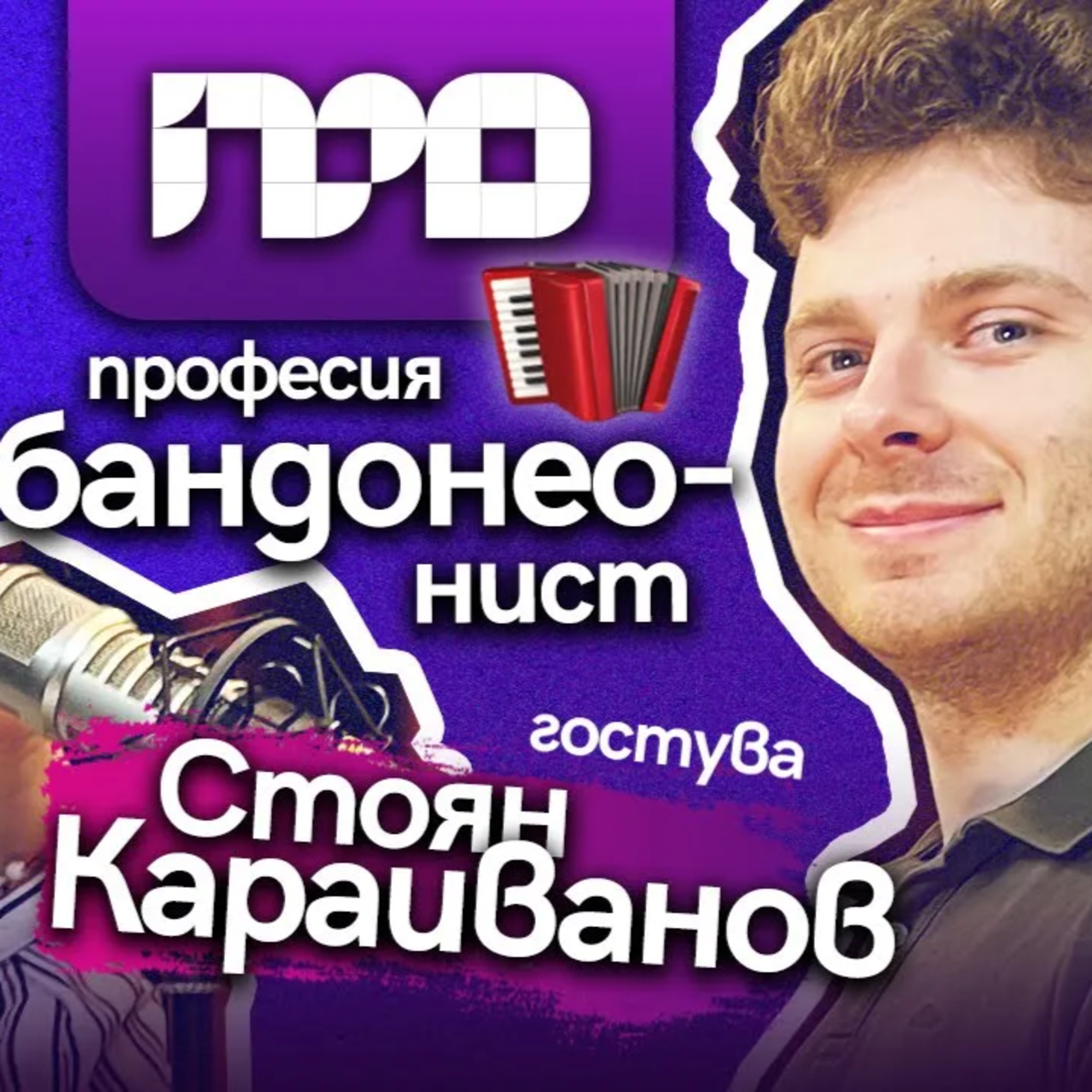От нула до световен шампион по бандонеон I ПРОфесионалистите със Стоян Караиванов