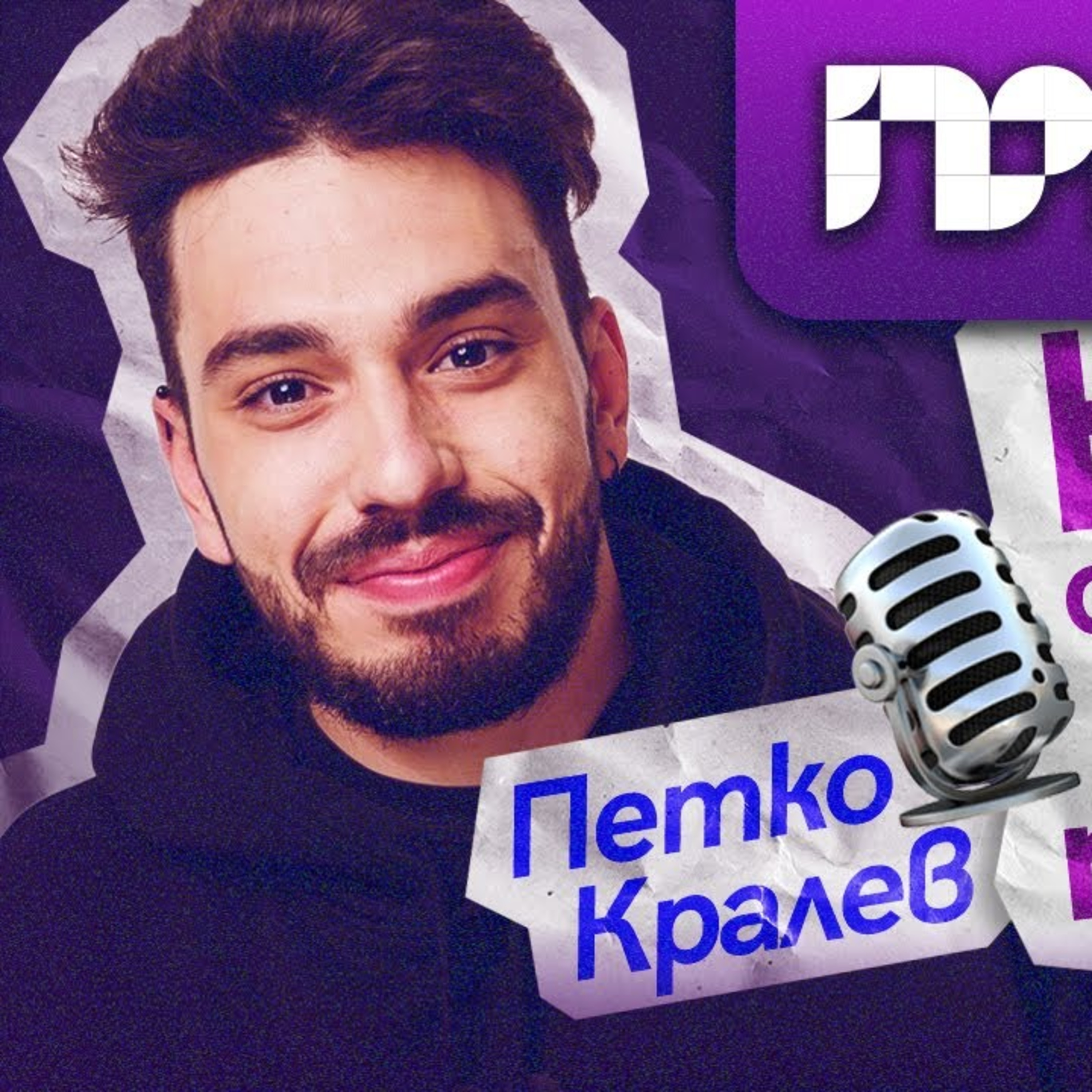 Как се прави добър подкаст I ПРОфесионалистите с Петко Кралев