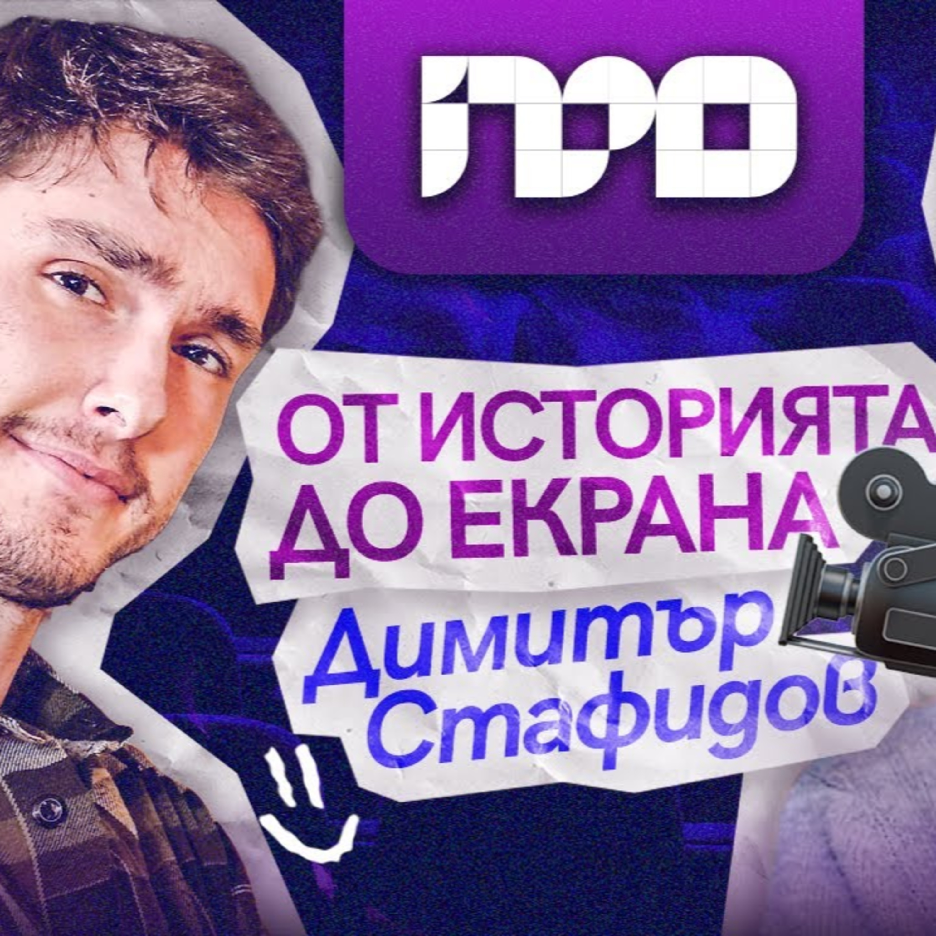 От идеята до екрана I ПРОфесионалистите с Димитър Стафидов