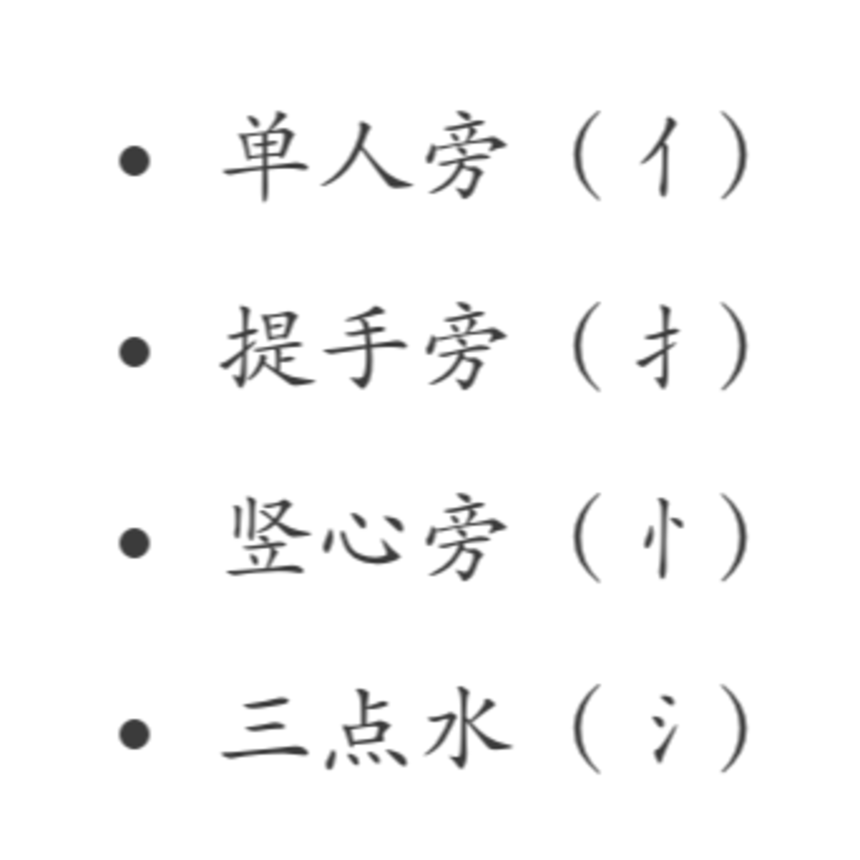 275 - How to talk about Chinese characters in Chinese