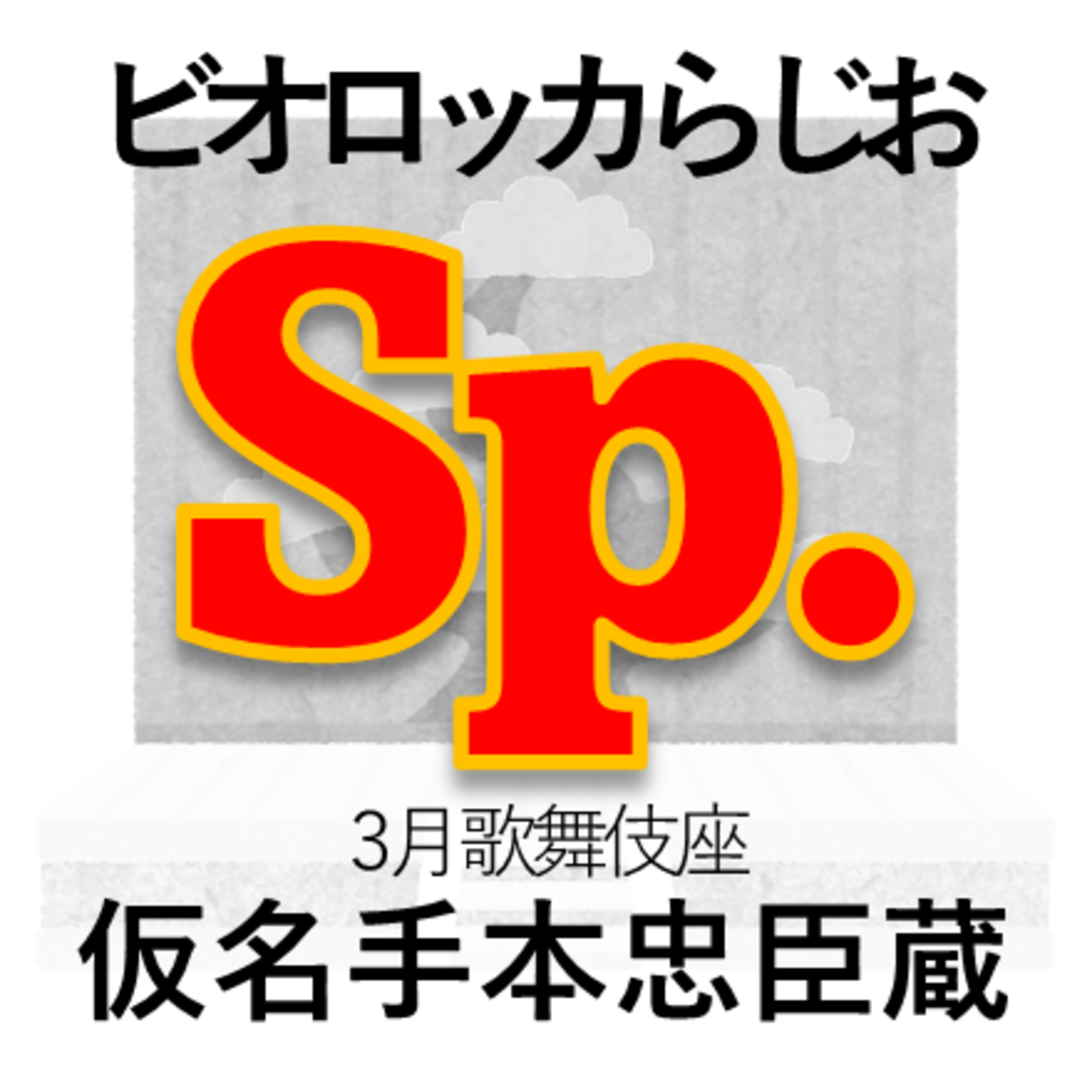 ビオロッカらじお～Sp.最近の観劇～3月歌舞伎座『仮名手本忠臣蔵』～お軽