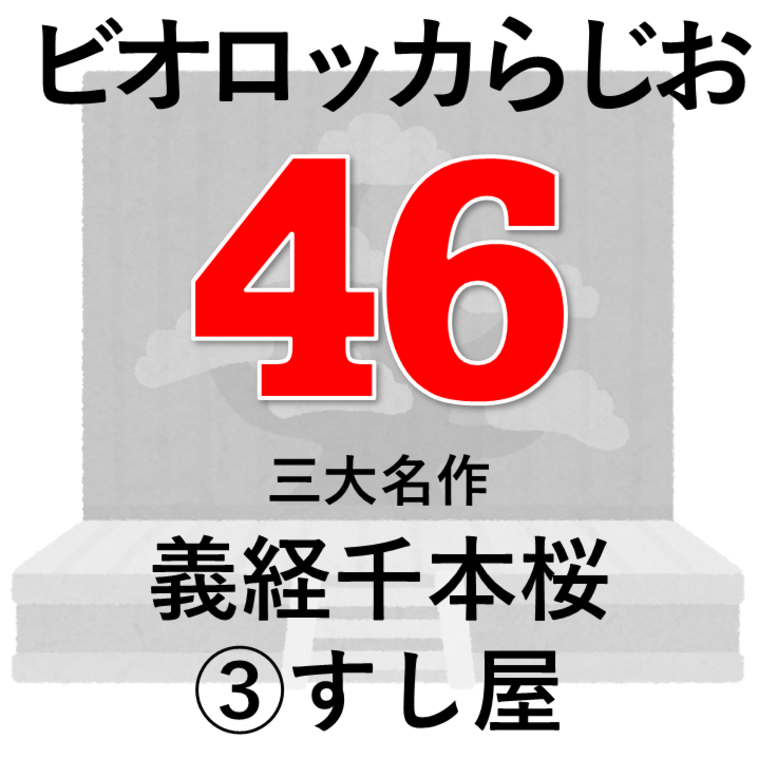 ビオロッカらじお～Ep.46-4～三大名作『義経千本桜』三段目「すし屋」～「木の実」その②、人形は挿絵