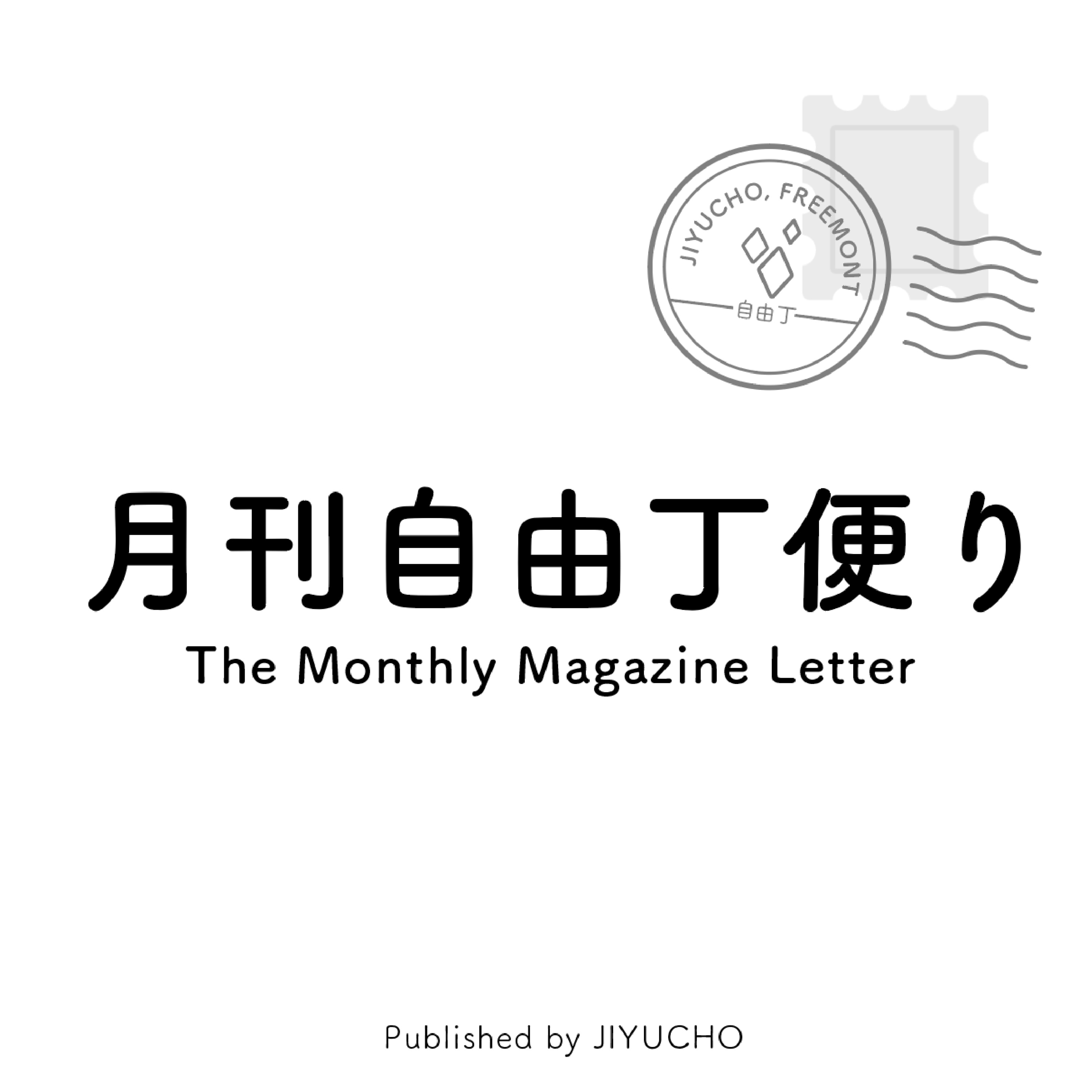 “自分に向いていること”をどうやって知る？」/月刊自由丁便りvol.31 episode artwork