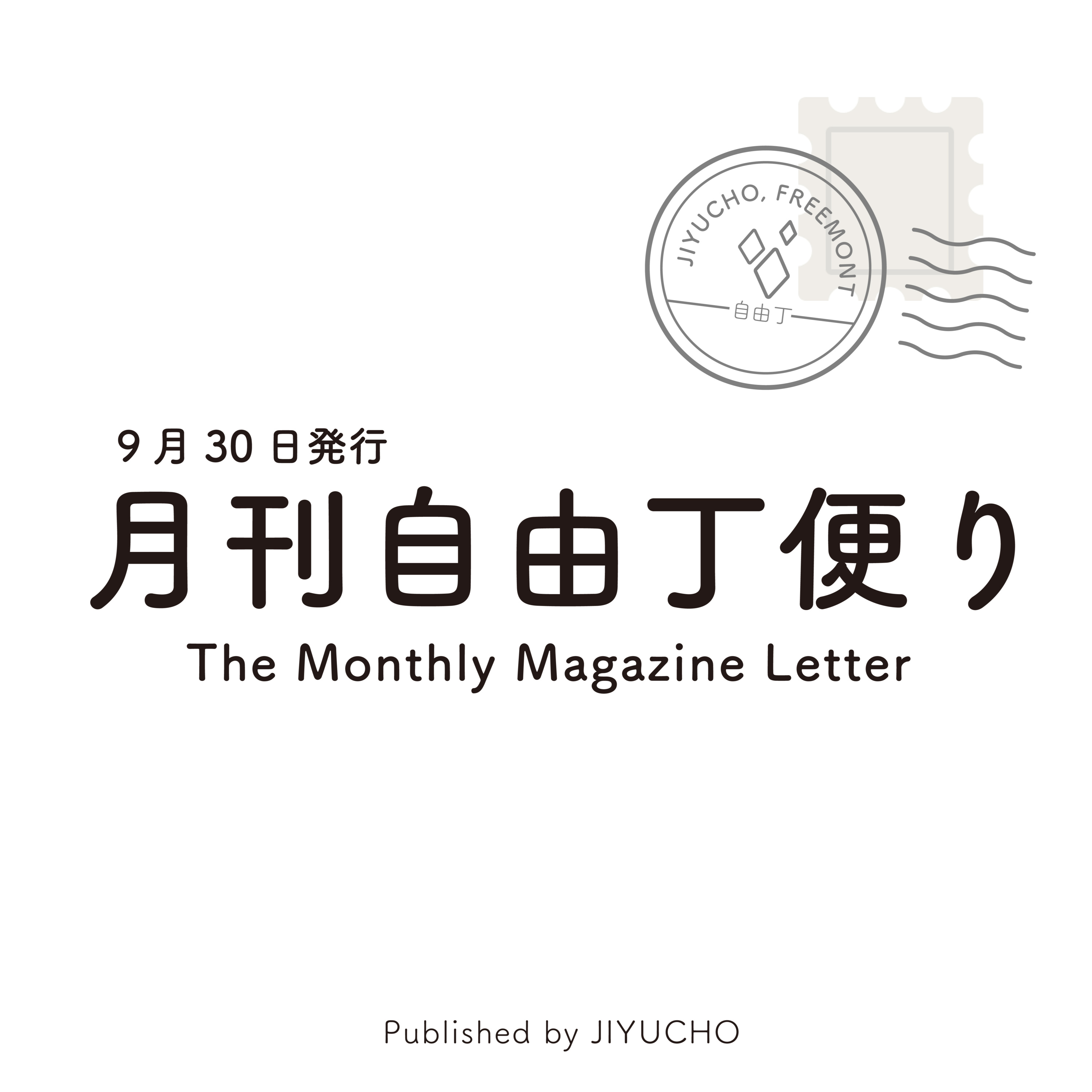 景色の見え方と美しいモノづくりの関係性/月刊自由丁便りvol.33 episode artwork