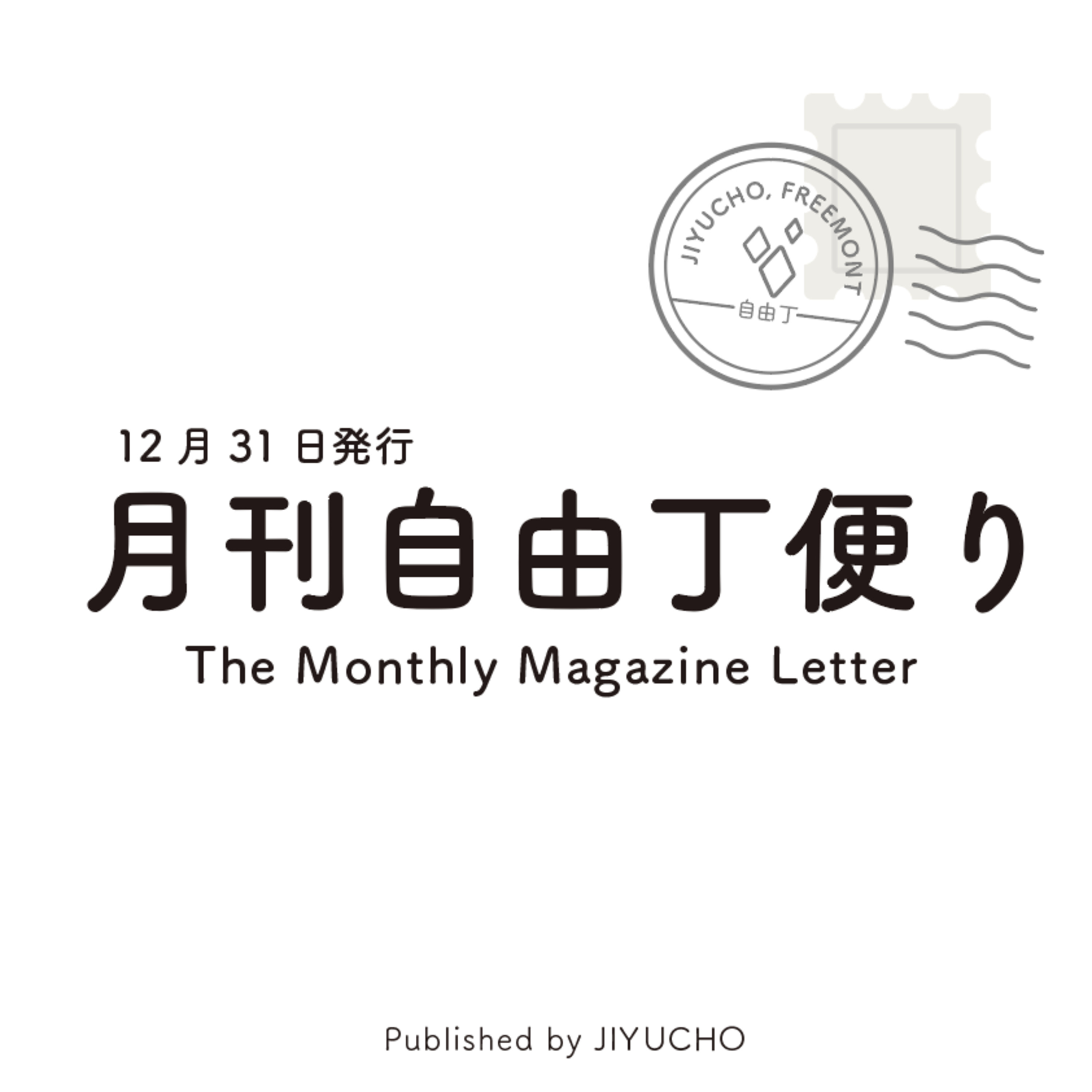 2023年の集大成！新店舗「封灯」誕生までの日々/月刊自由丁便りVol.36 episode artwork