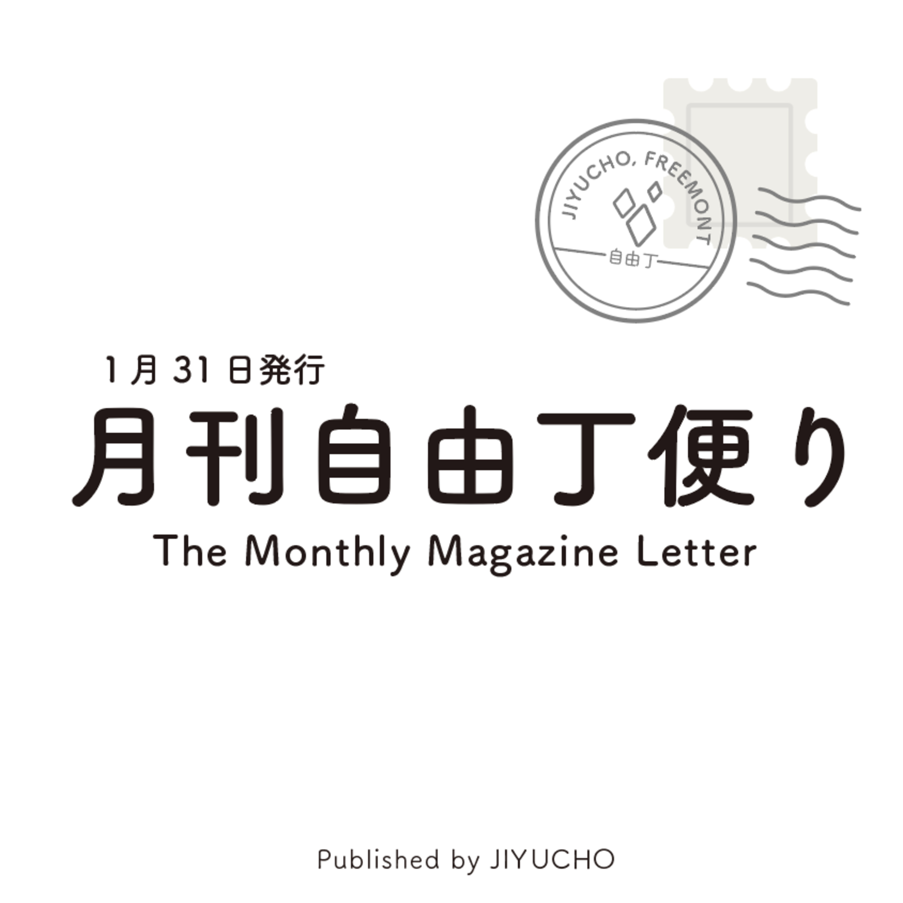 人生は風のように/月刊自由丁便りVol.37 episode artwork