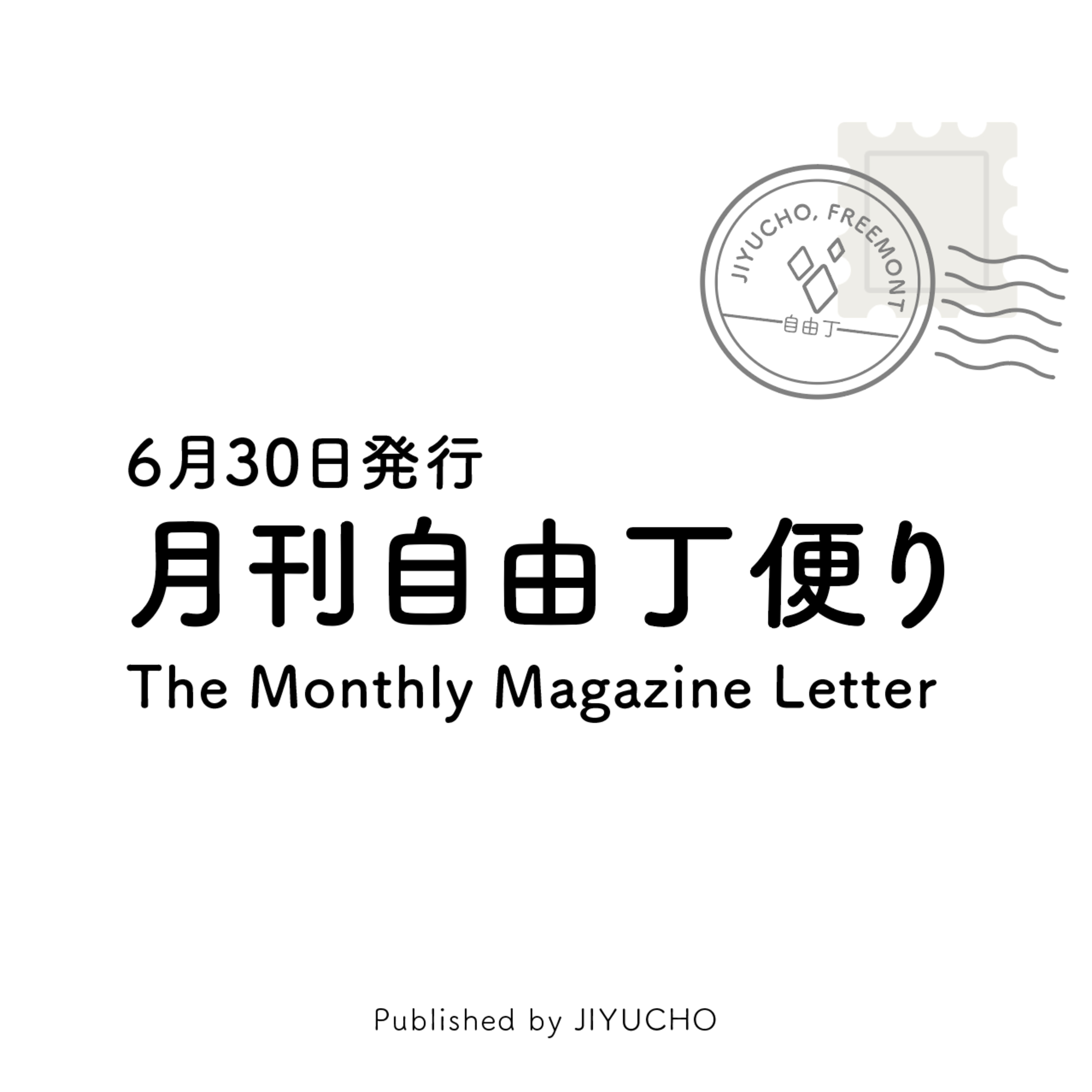 手書きorデジタル？クリエイティブは何によって発揮されるか/月刊自由丁便りvol.42 episode artwork