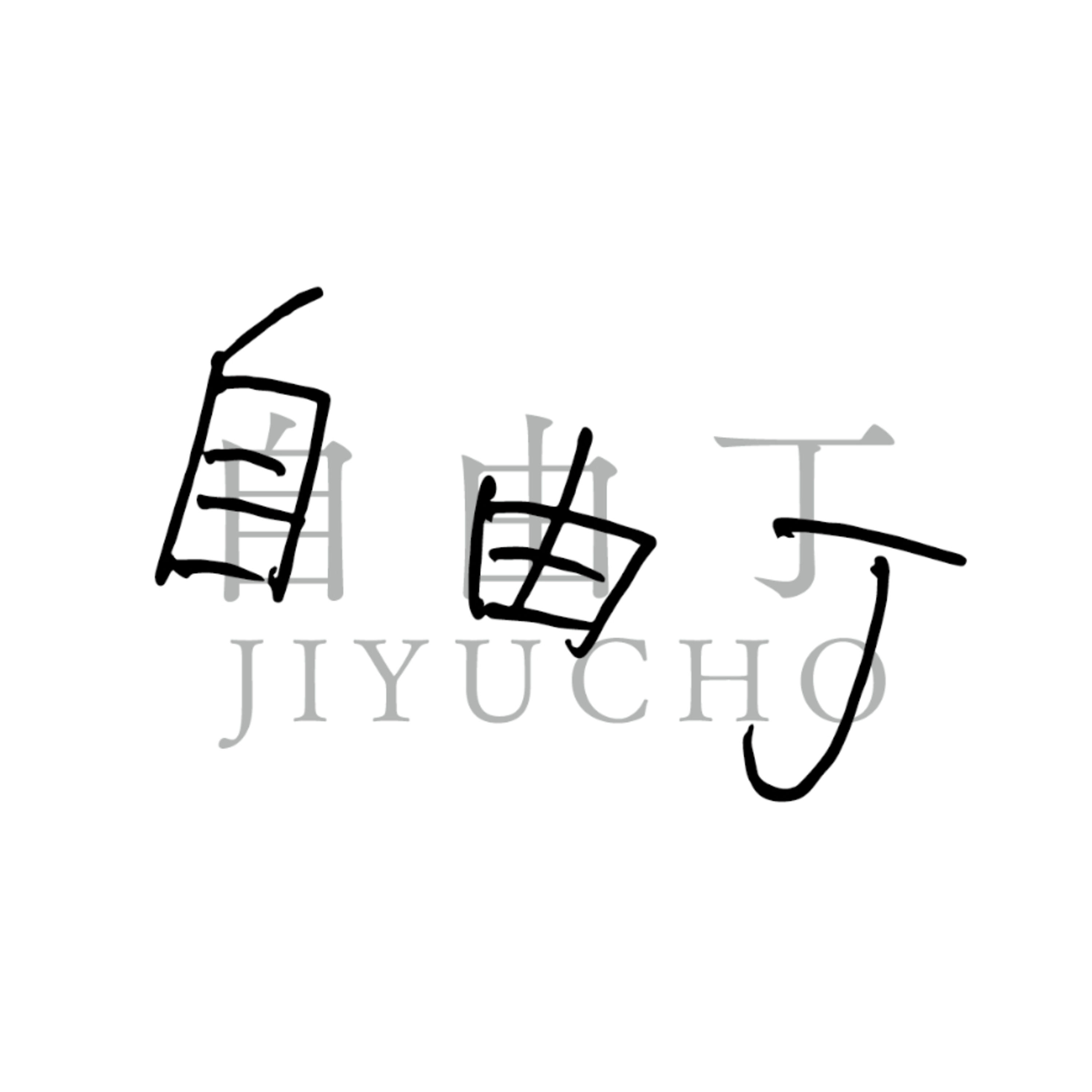 音楽だから感じること、分かり合えること/自由丁店長とオーナーの悩み事・考え事