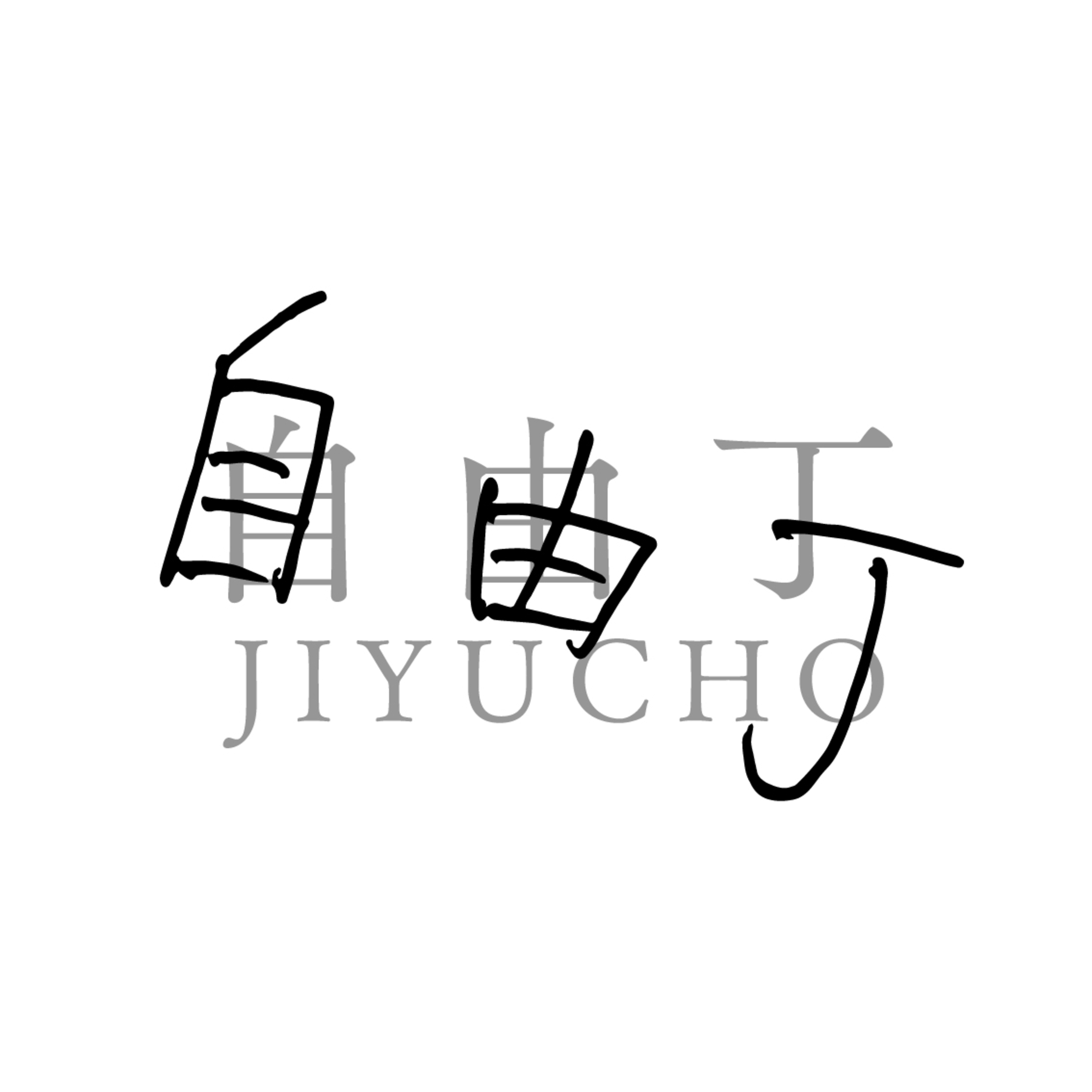 わからない世界をゆく豊かさ/ 自由丁店長とオーナーの悩み事・考え事 episode artwork