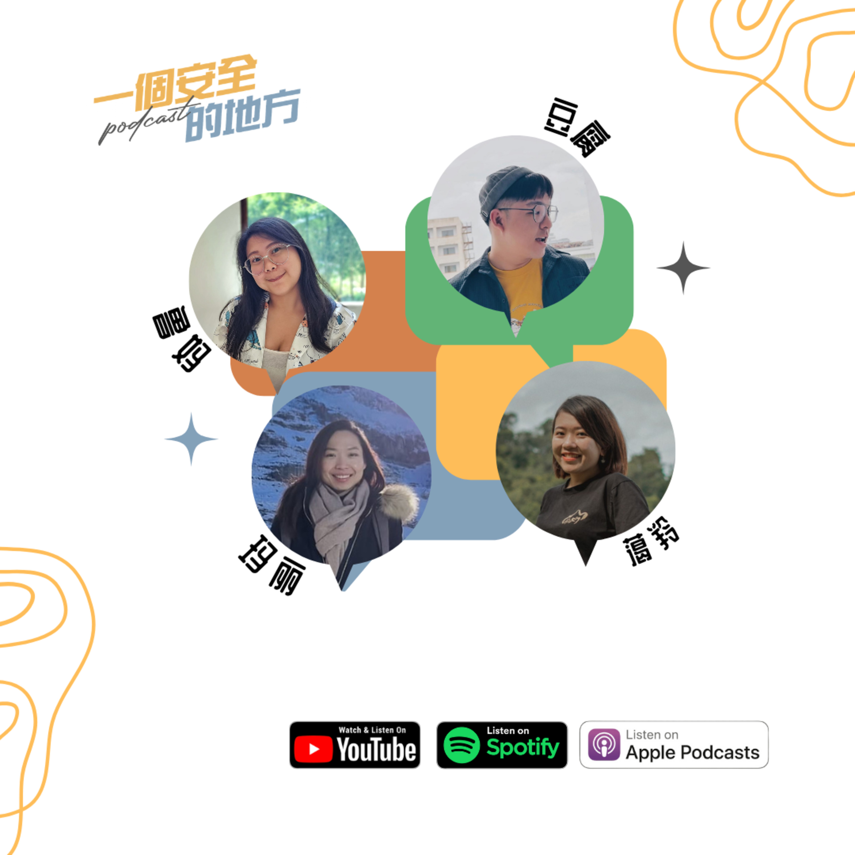 一个安全的地方PODCAST