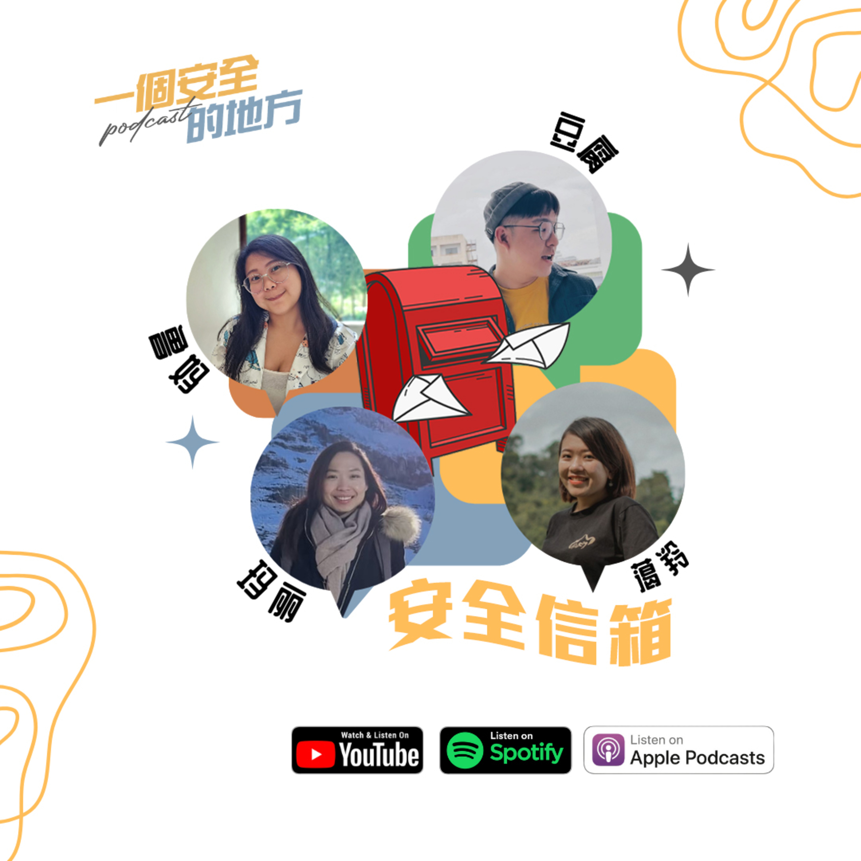 一个安全的地方PODCAST