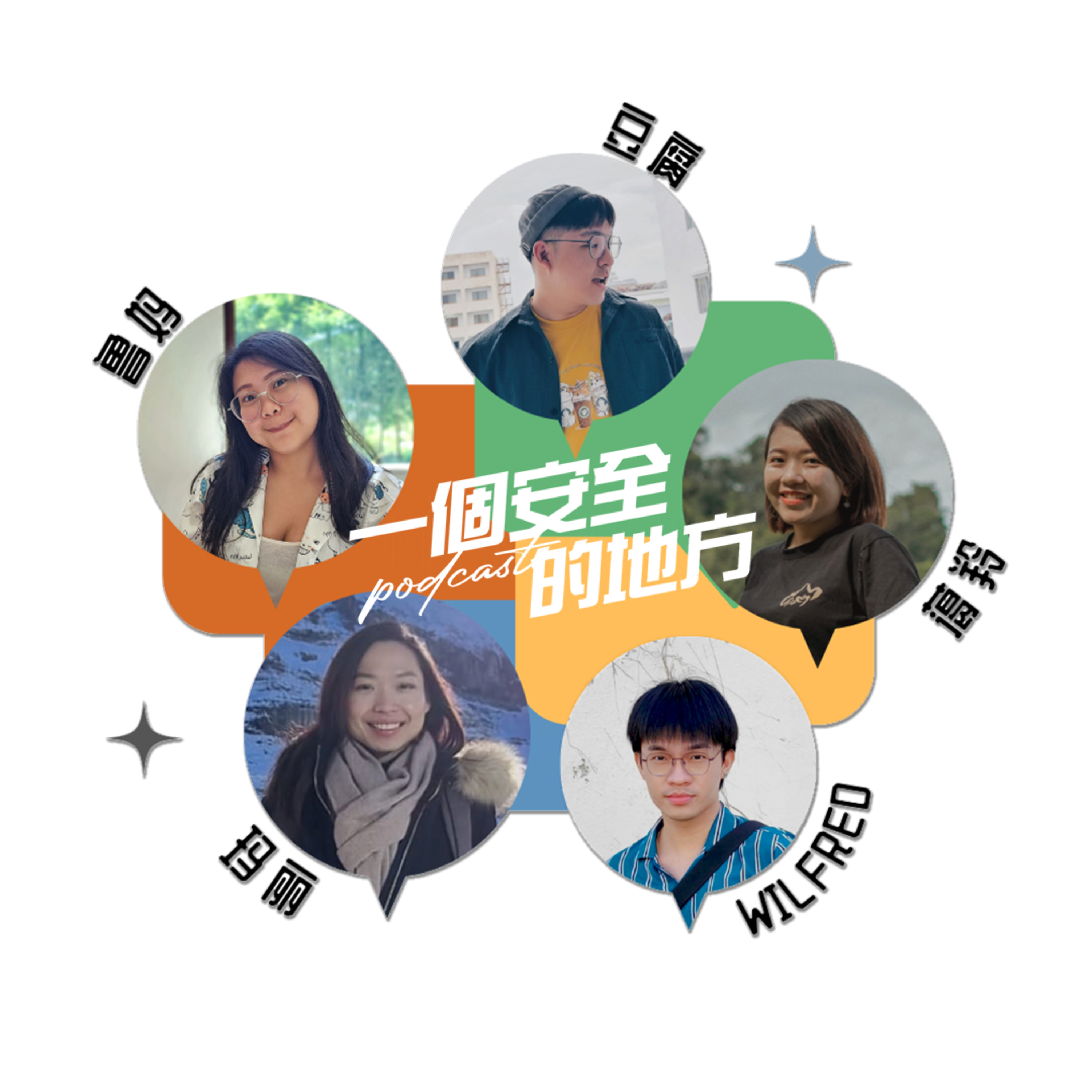 一个安全的地方PODCAST