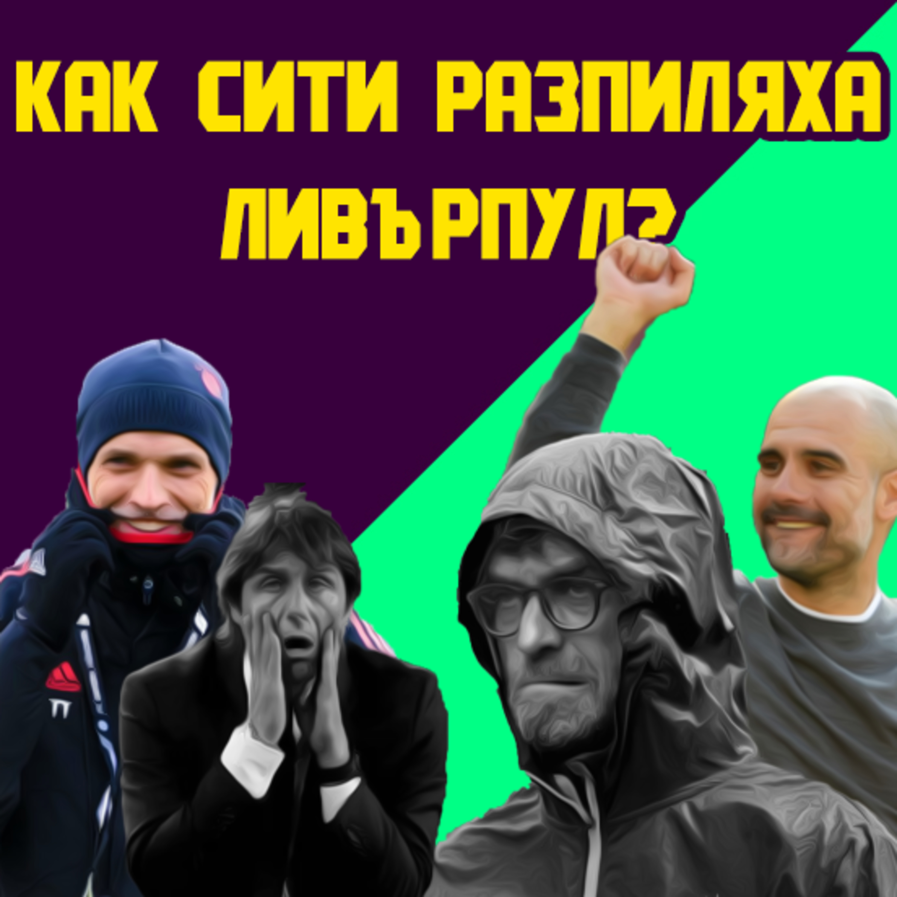 Епизод 52: Дербито между Сити и Ливърпул, лудостта в Тотнъм и великият Томи Тухел episode artwork