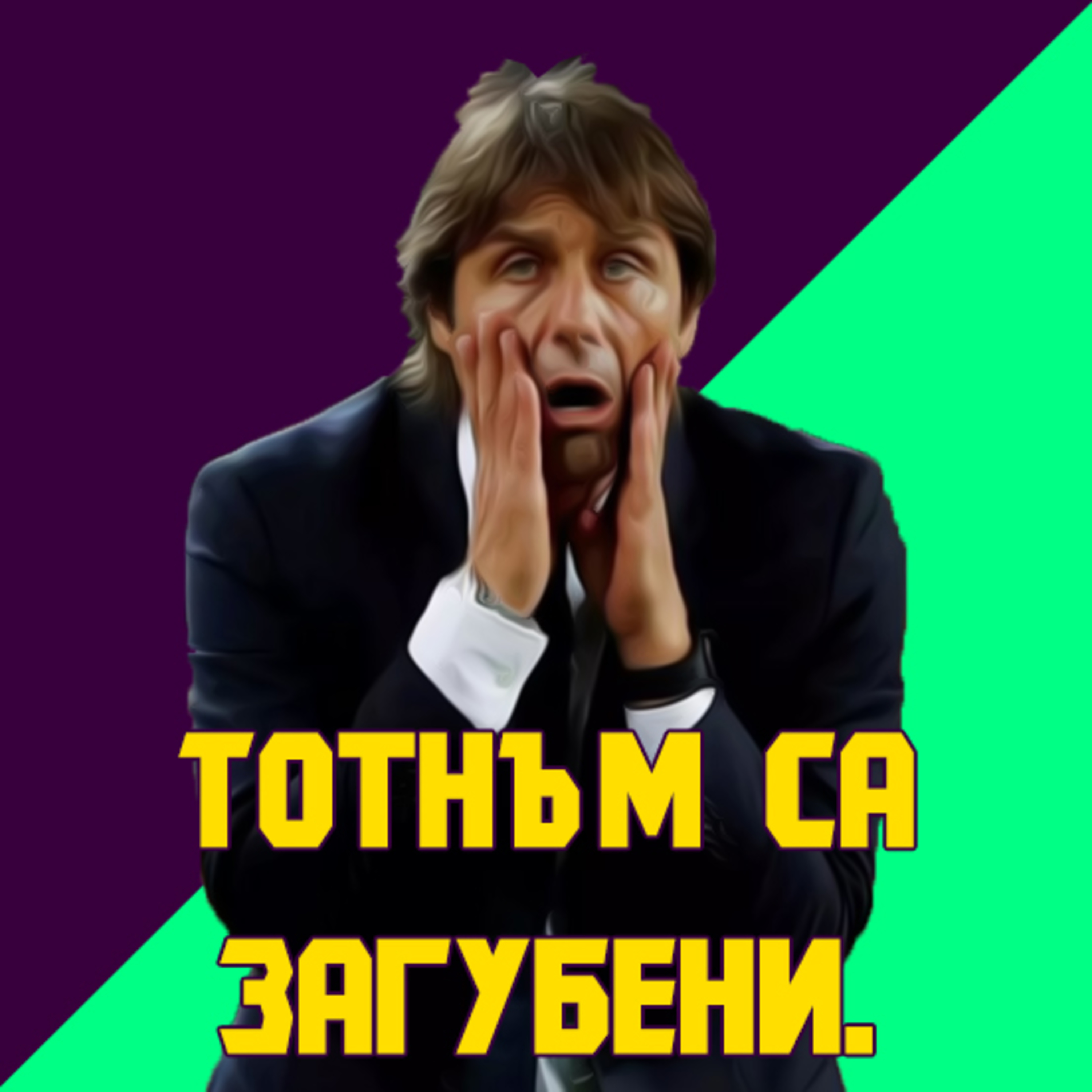 Епизод 53: Проблемите в Тотнъм, ситуацията в Челси и казусът "Неймар" episode artwork