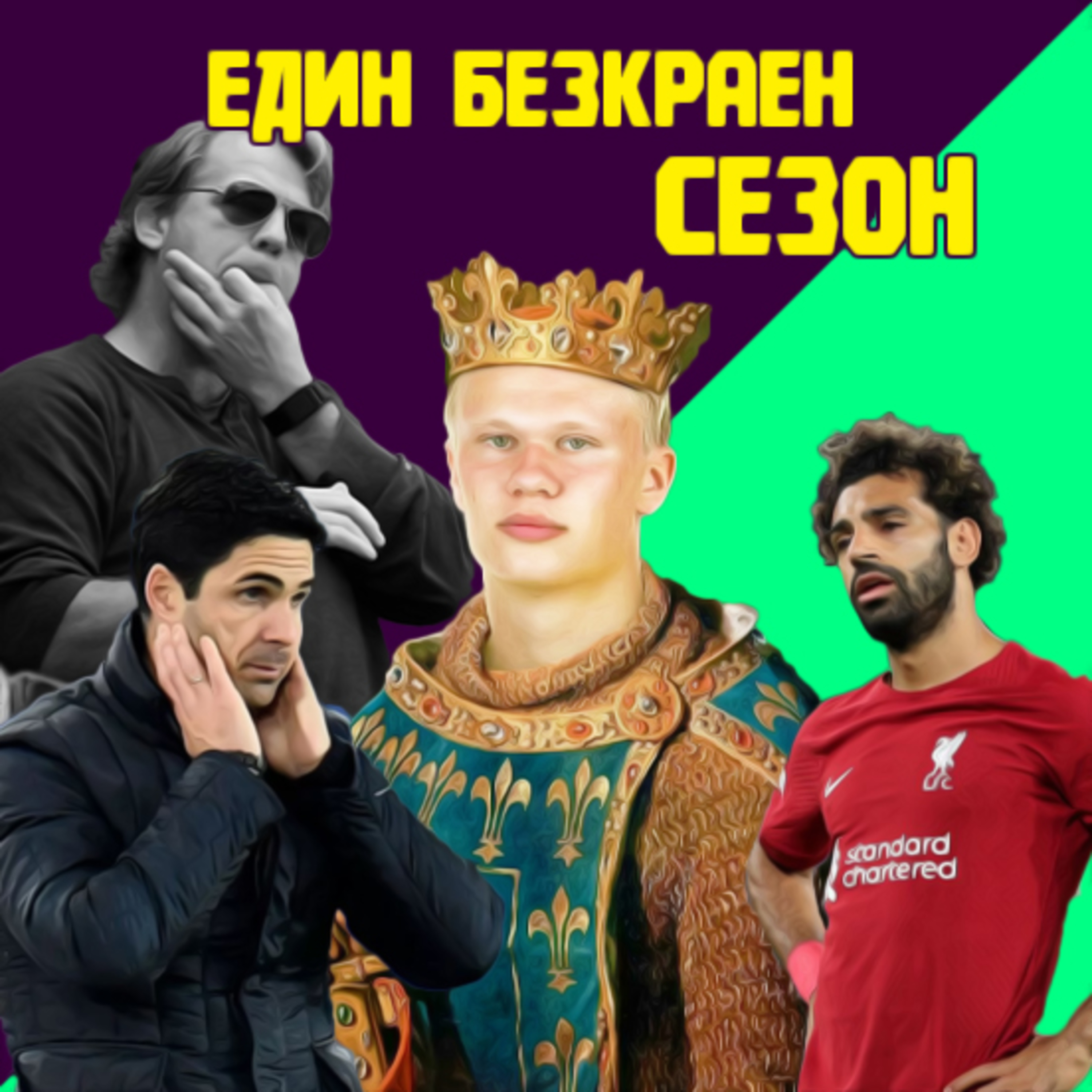 Епизод 56: Разбор на сезон 2022/23 episode artwork