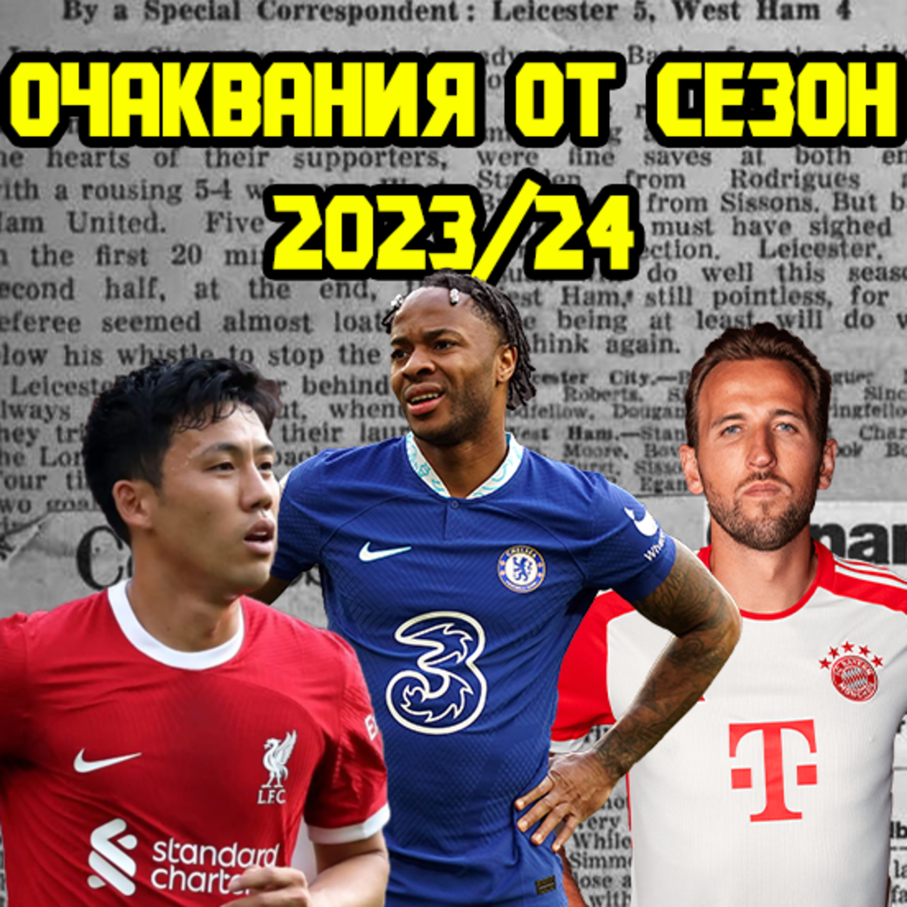 Епизод 60: Очаквания и прогнози за сезон 2023/24