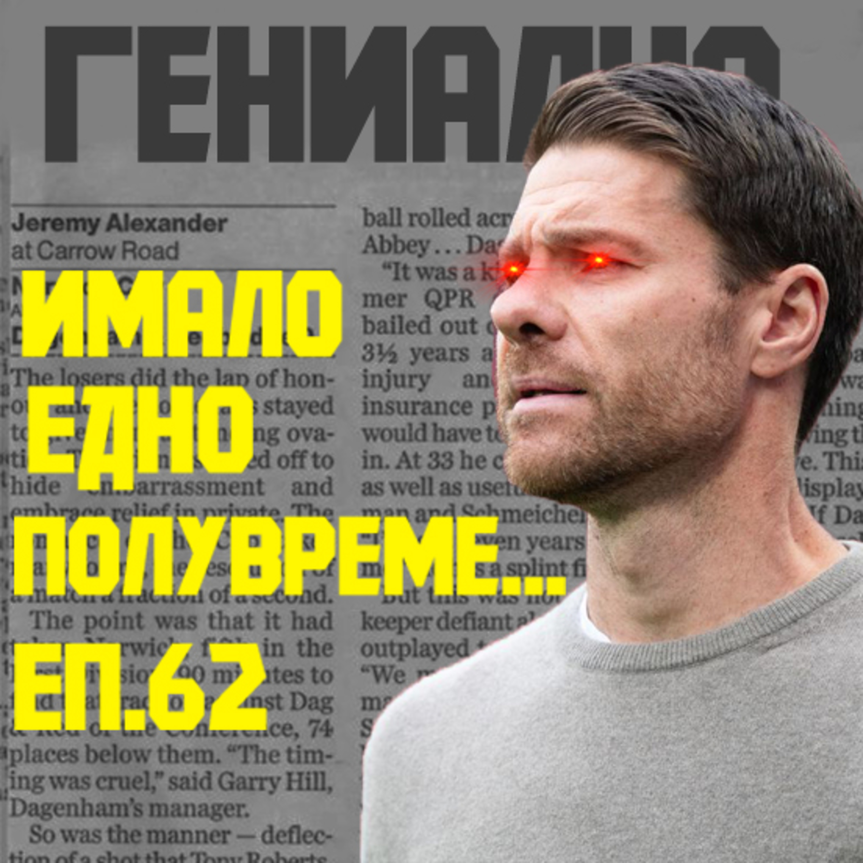 Епизод 62: Алонсо, Леверкузен и съдбата на Хари Кейн