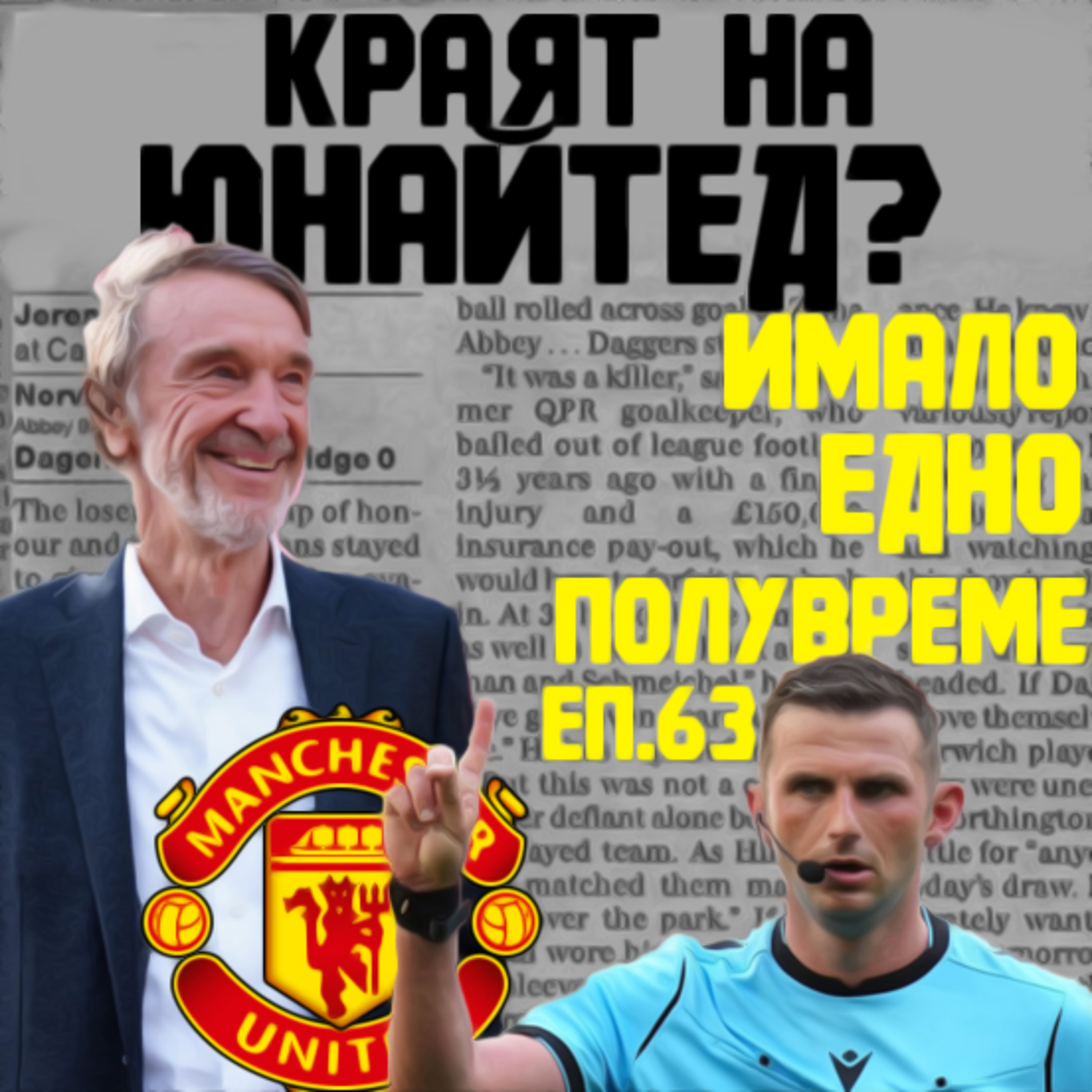 Епизод 63: Продажбата на Манчестър Юнайтед и проблемът със съдийството в Англия  episode artwork