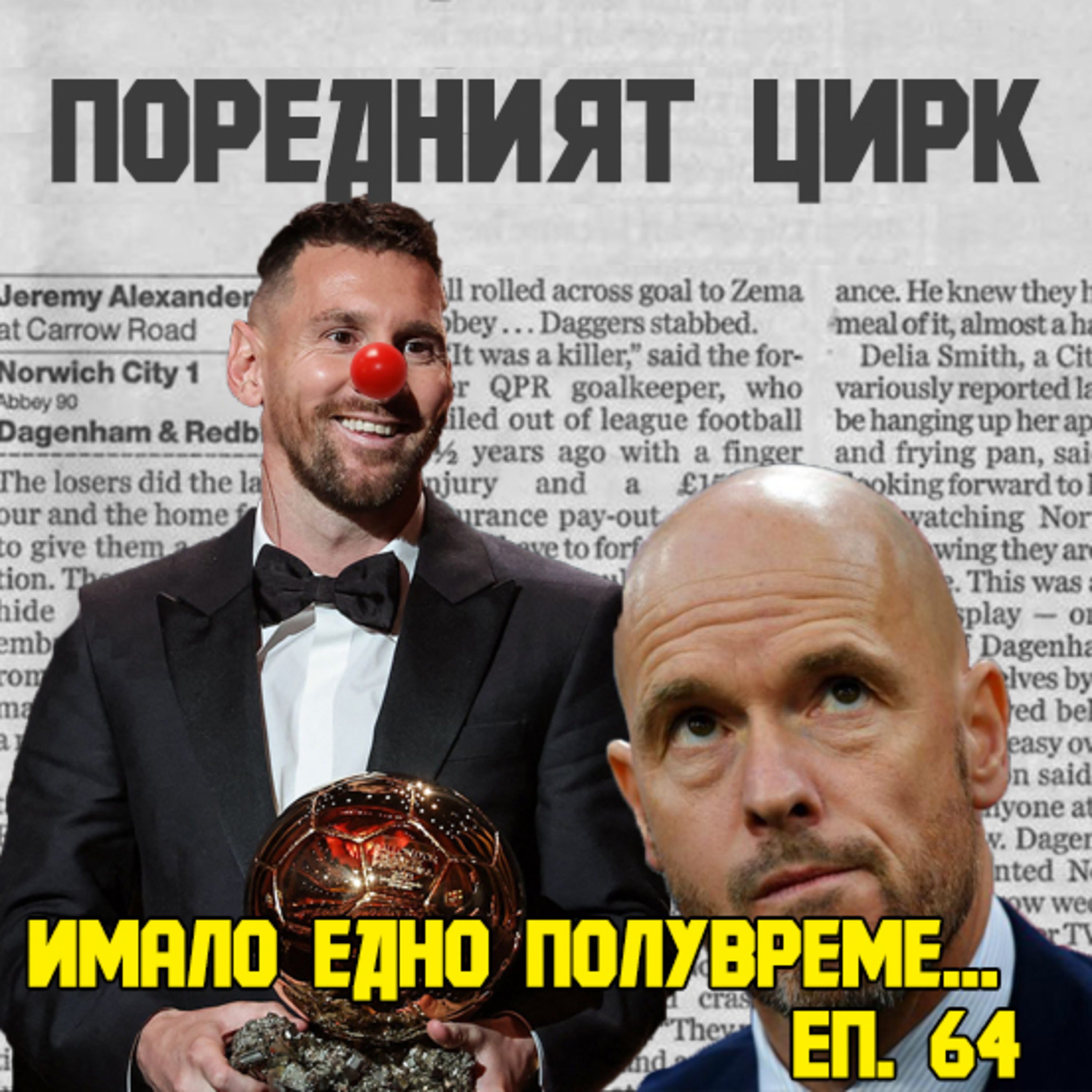 Епизод 64: Поредната скандална "Златна Топка", проблемите в Манчестър Юнайтед и сезонът на Тотнъм episode artwork