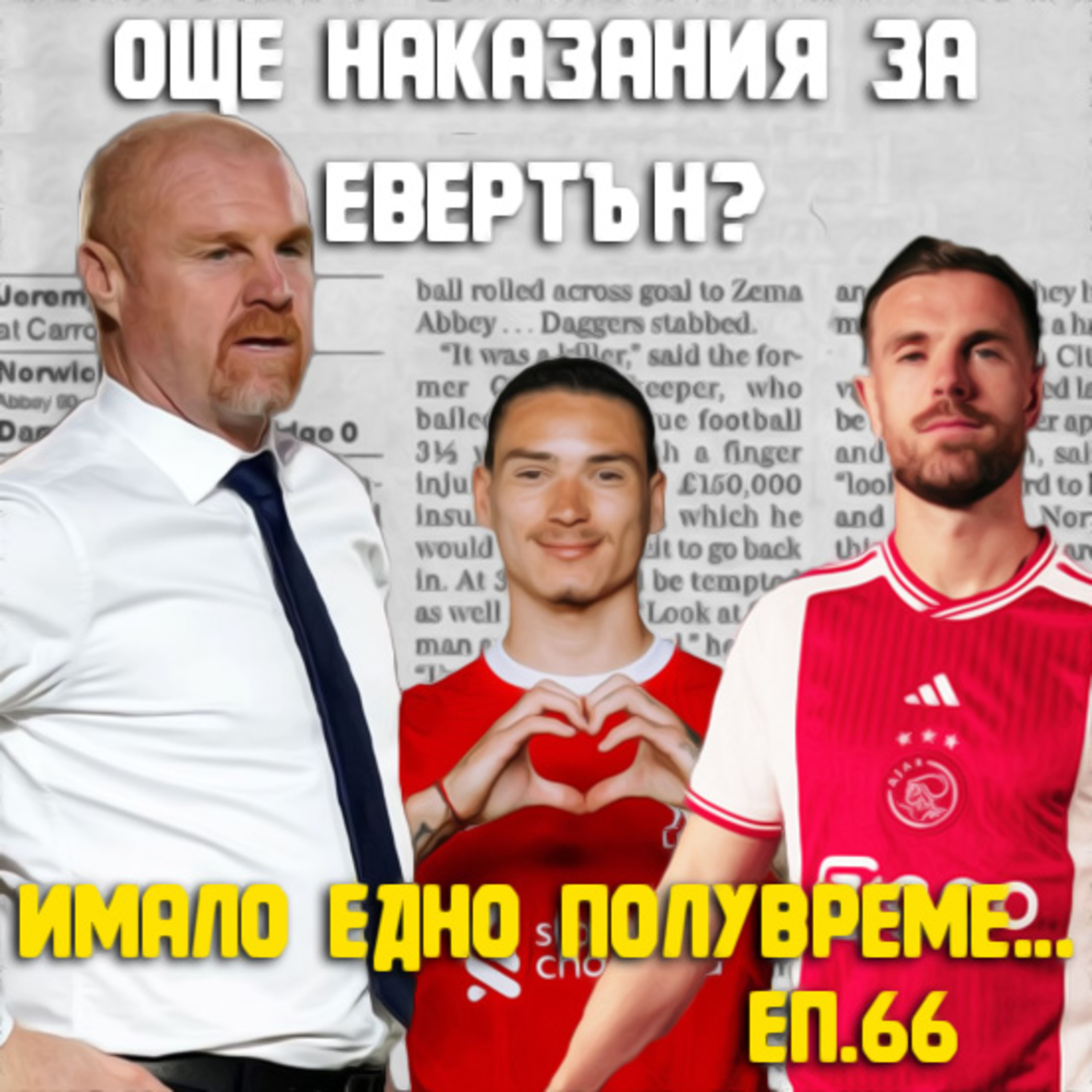 Епизод 66: Саудитска Арабия, финансовия феърплей, Жозе Моуриньо и титлата в Англия