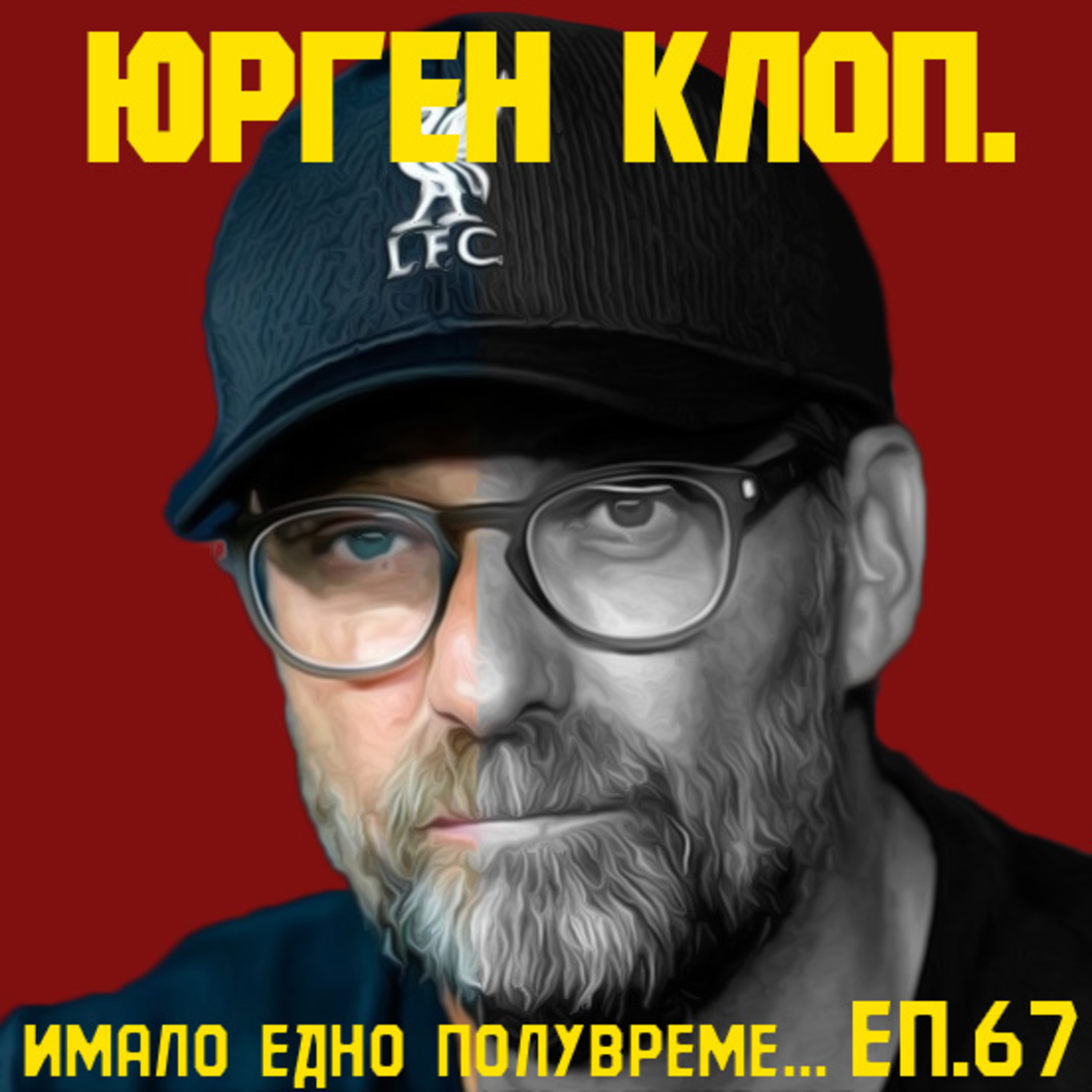 Епизод 67: "Онзи за Юрген Клоп" episode artwork