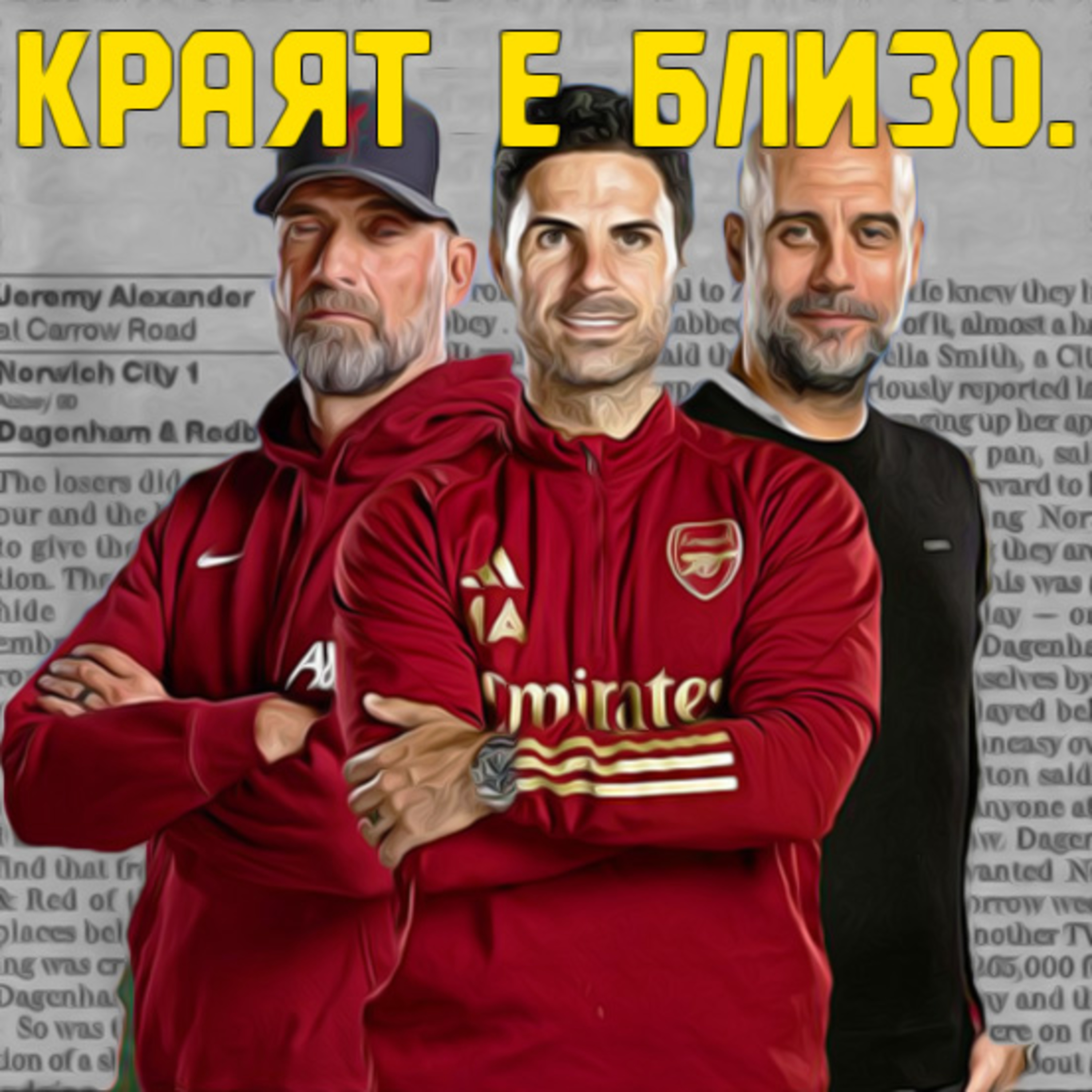 Епизод 68: Борбата за титлата във ВЛ и хаосът в ШЛ episode artwork