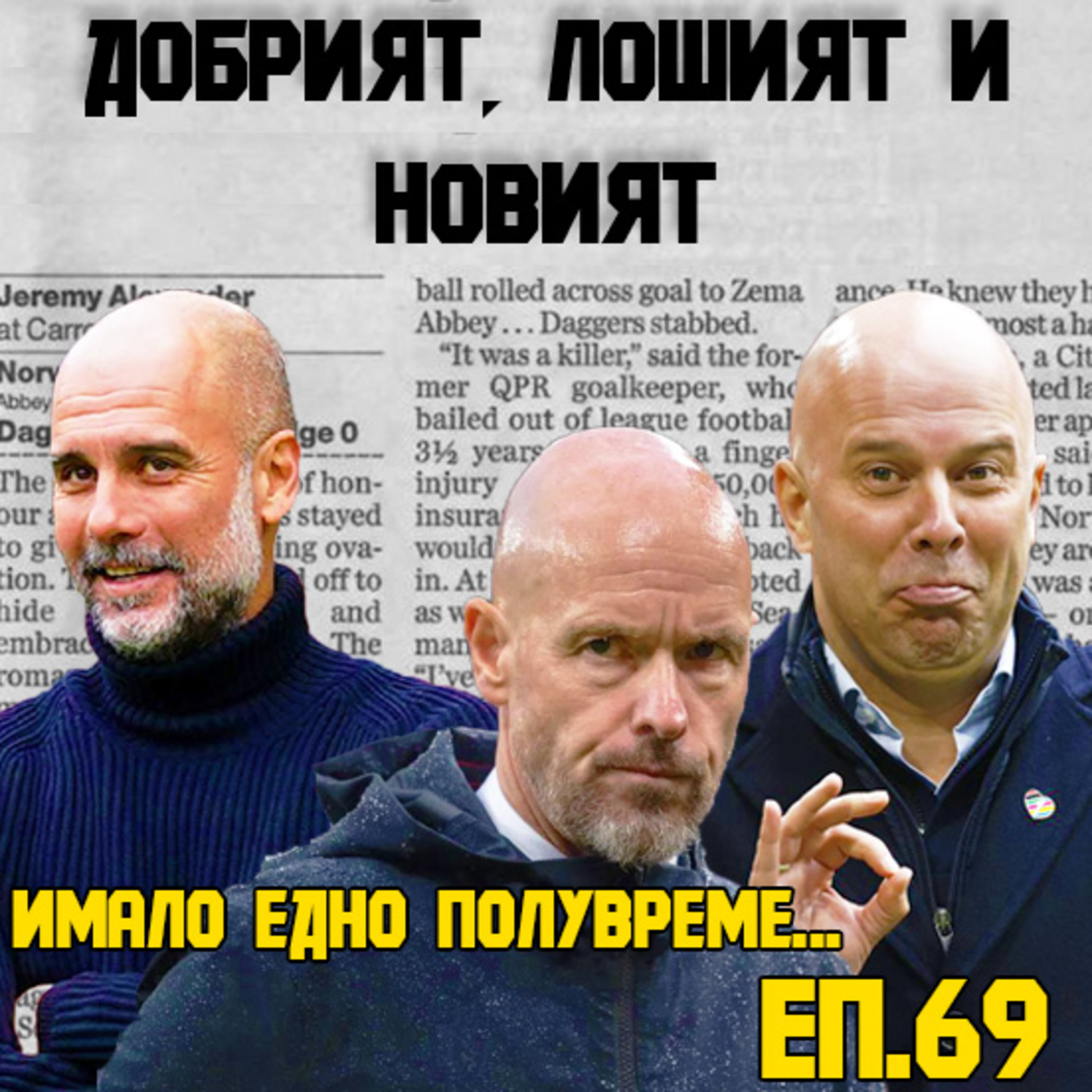 Епизод 69: Добрият, лошият и новият episode artwork