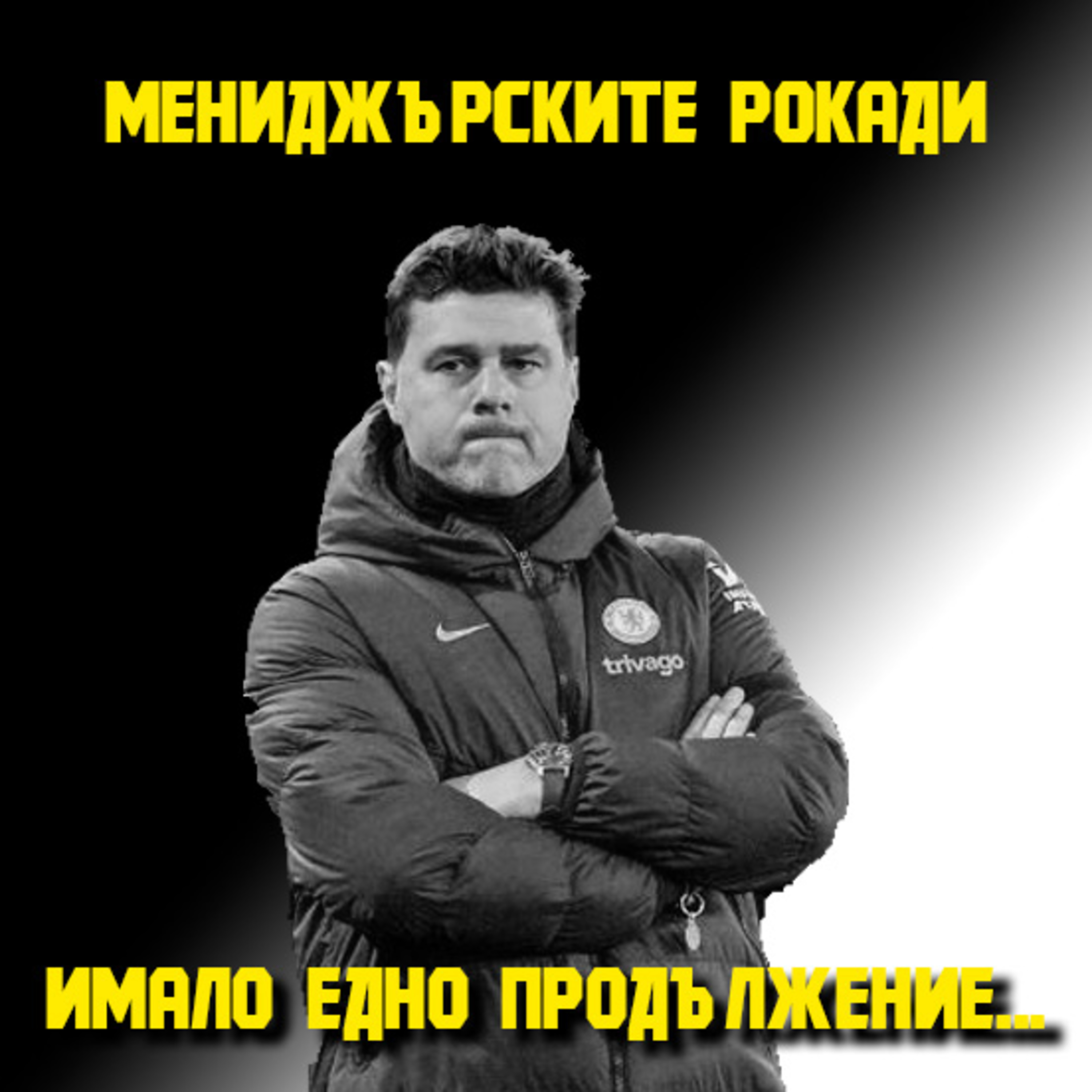 Имало едно продължение №1: Мениджърските рокади след края на сезон 2023/24 episode artwork