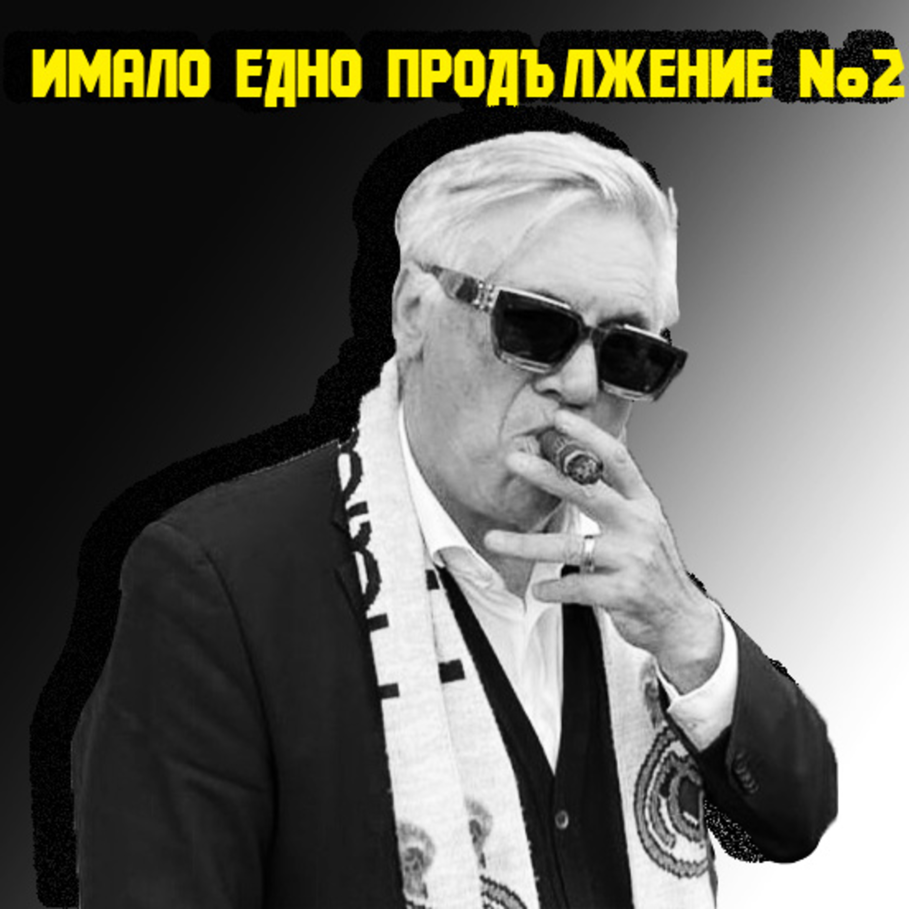 Имало едно продължение №2: Трансферът на Мбапе и чудовнищната доминация на Реал Мадрид episode artwork