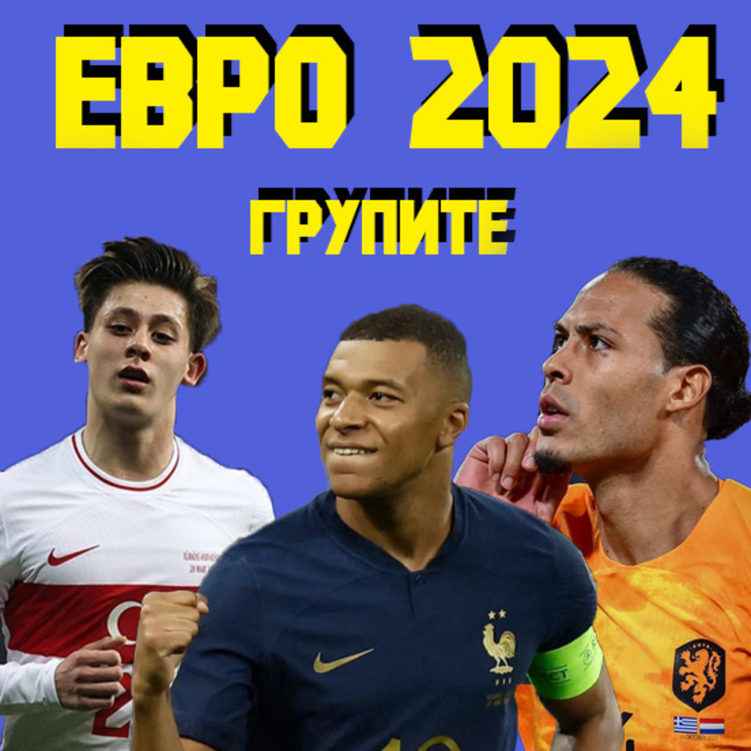 Имало едно продължение №4: Евро 2024 - обзор на групи D,E и F episode artwork