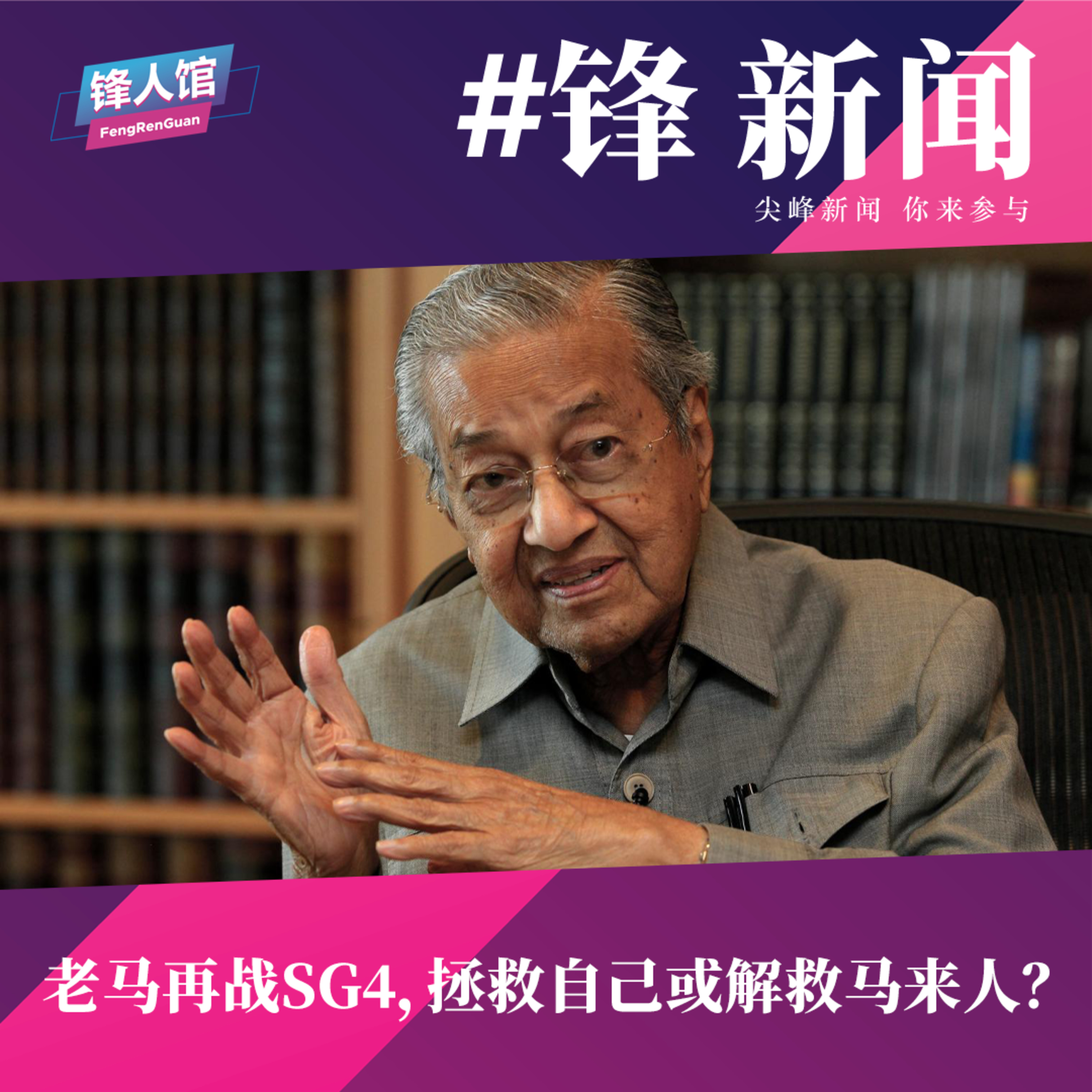 锋人馆