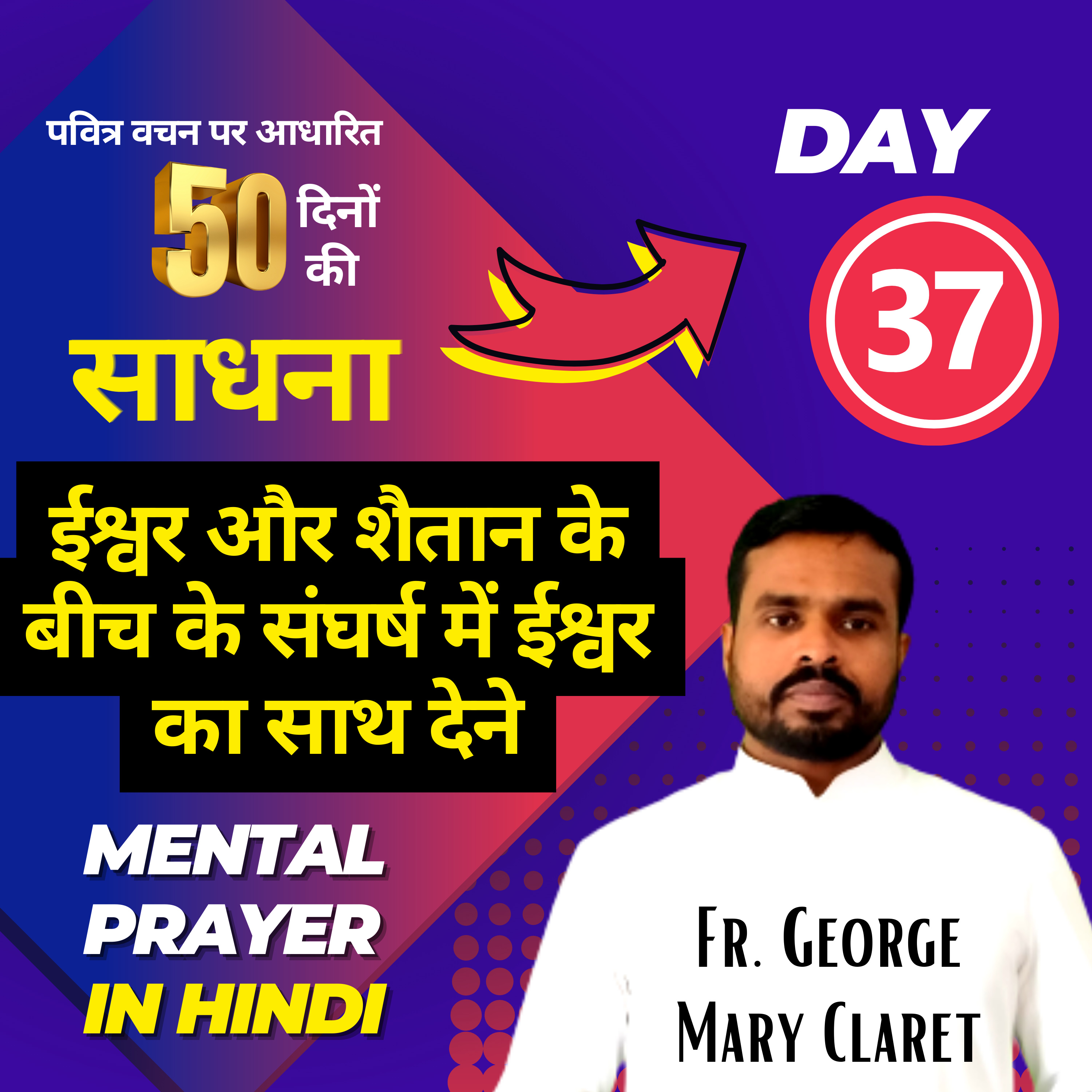 Day 37 | चालीसा काल विशेष | 50 दिनों की साधना by Fr. George Mary Claret | Lent 2023