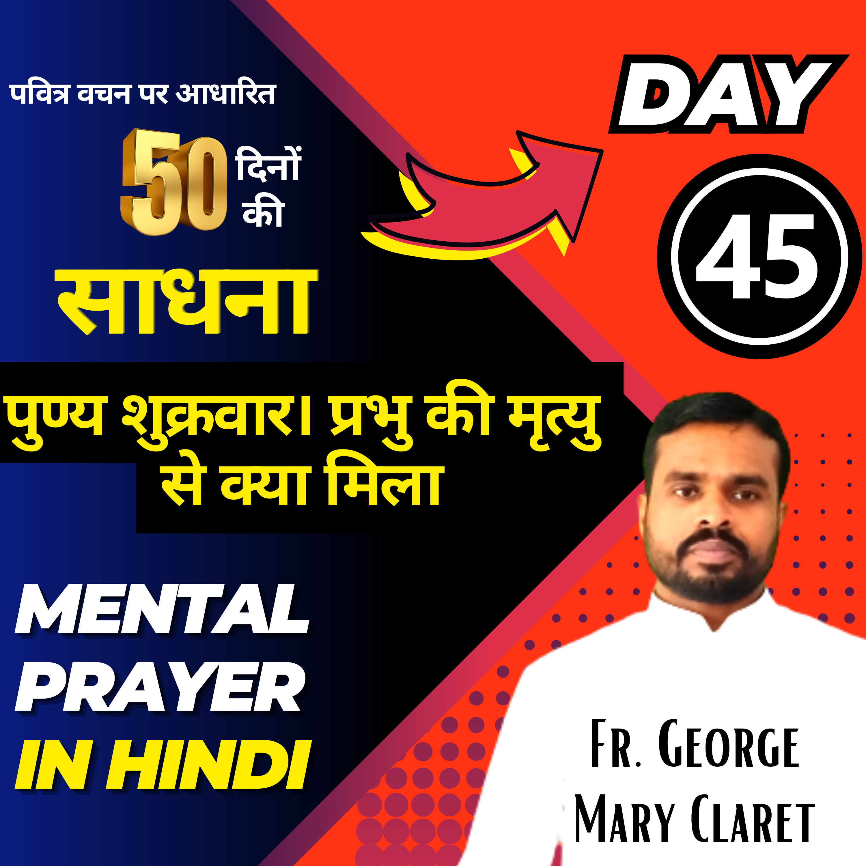 Day 45 । पुण्य शुक्रवार। प्रभु येसु की मृत्यु से हमें क्या मिला? 50 दिनों की साधना by Fr. George
