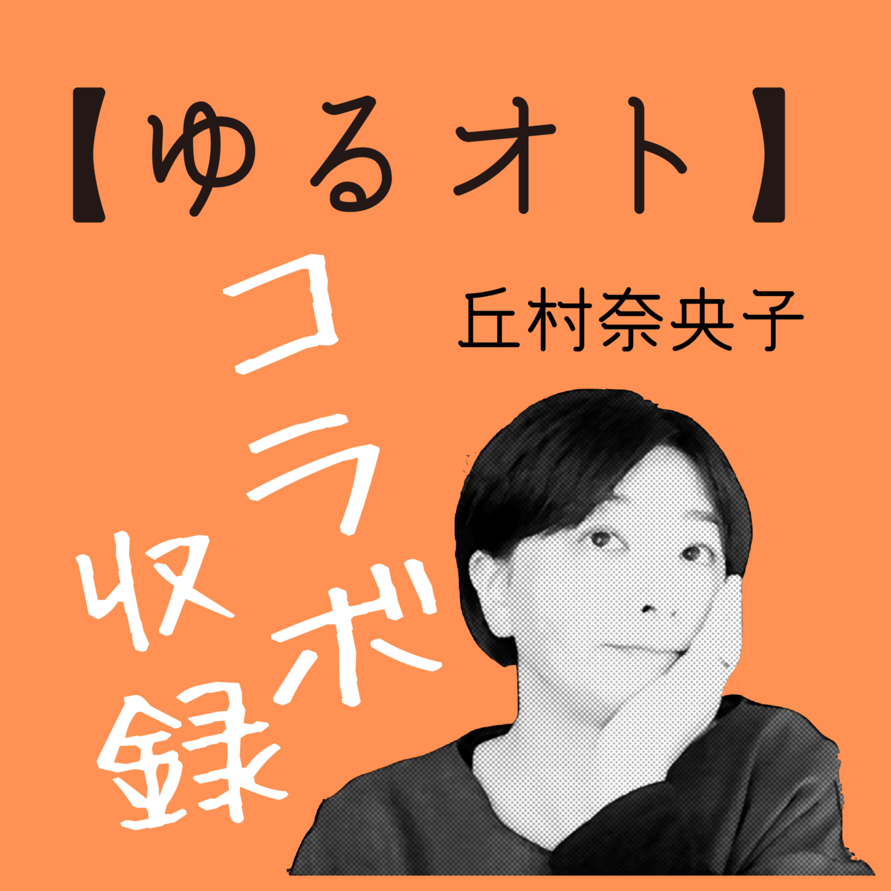 【コラボ】植物とのお付き合い episode artwork