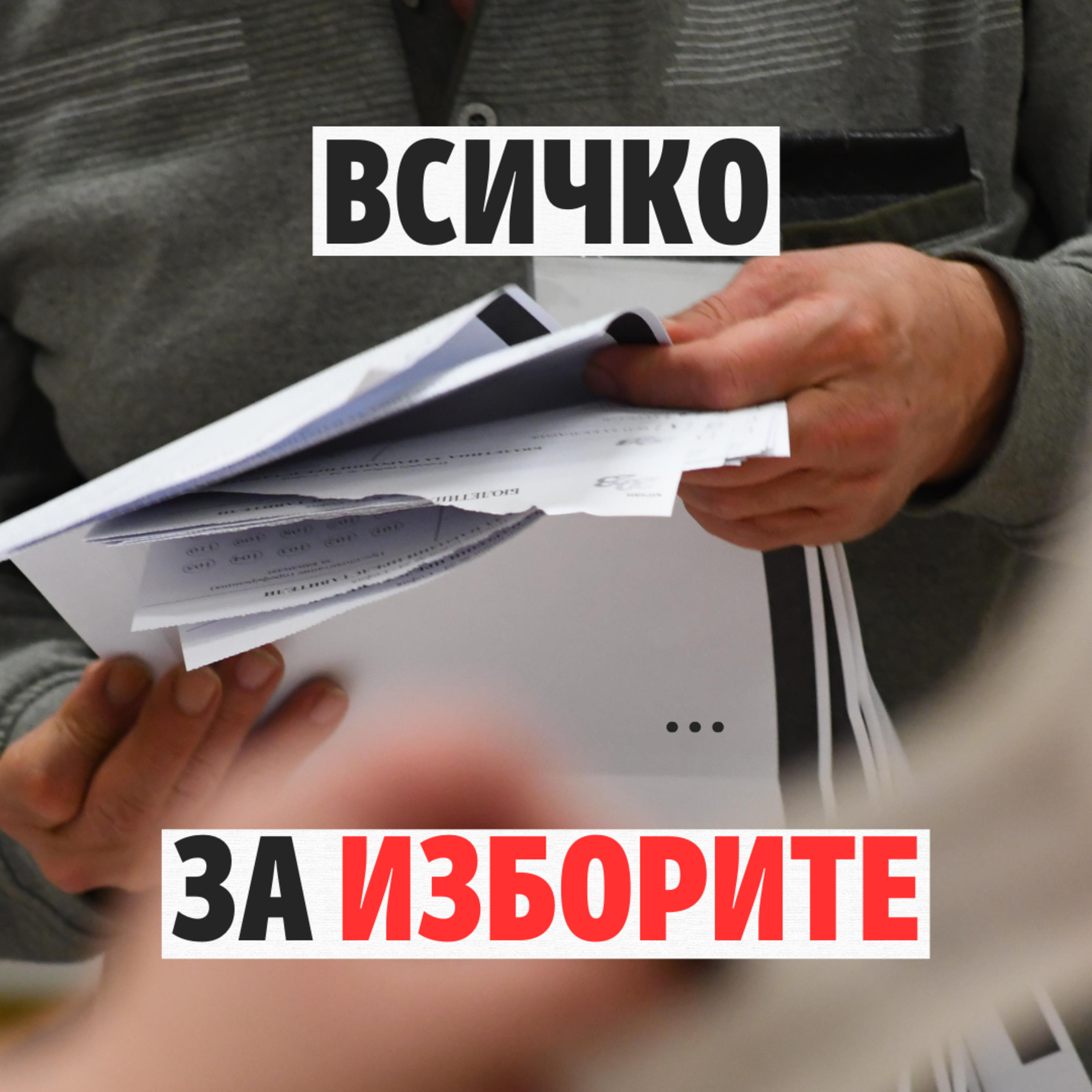 129: Всичко за изборите episode artwork