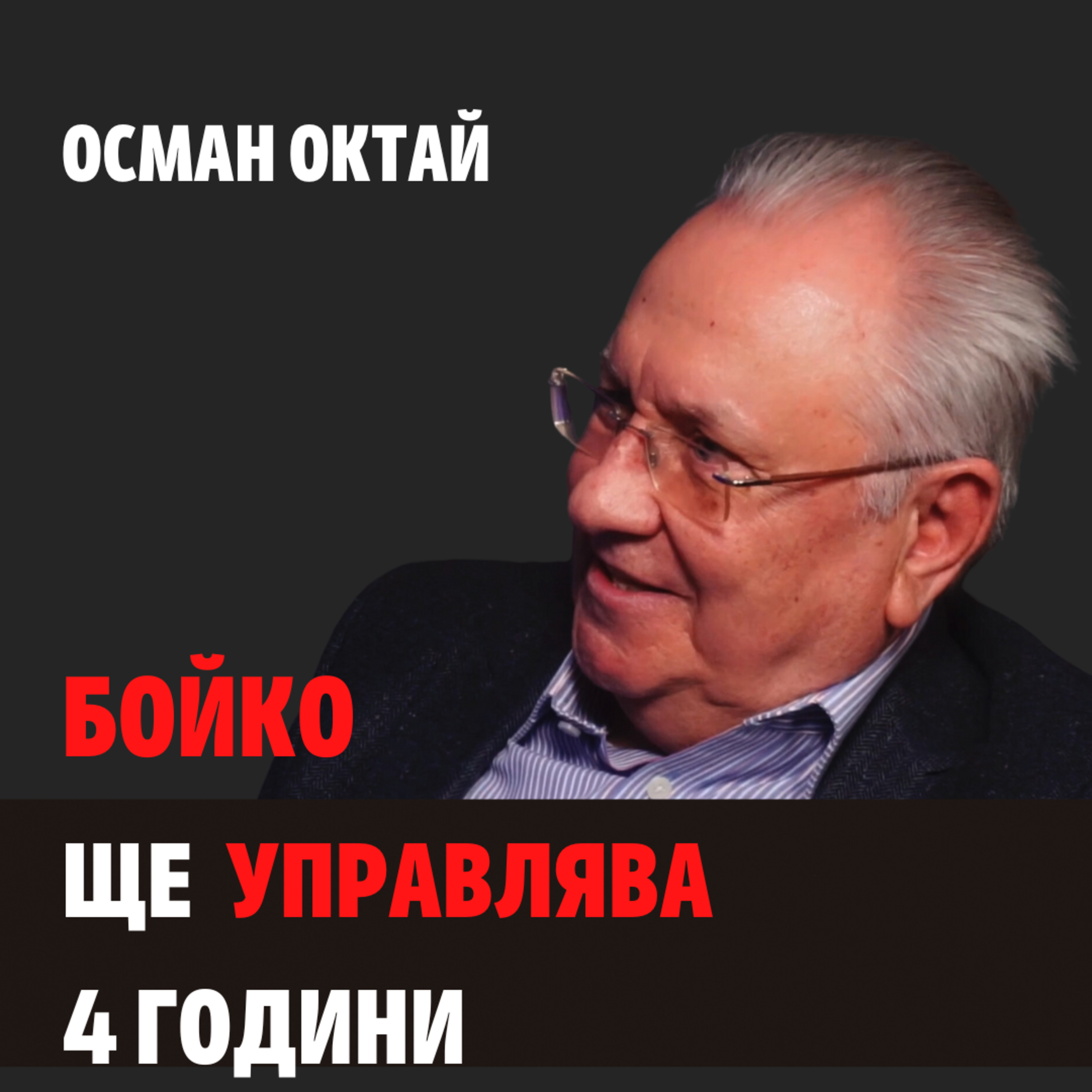 130: Бойко ще управлява 4 години episode artwork