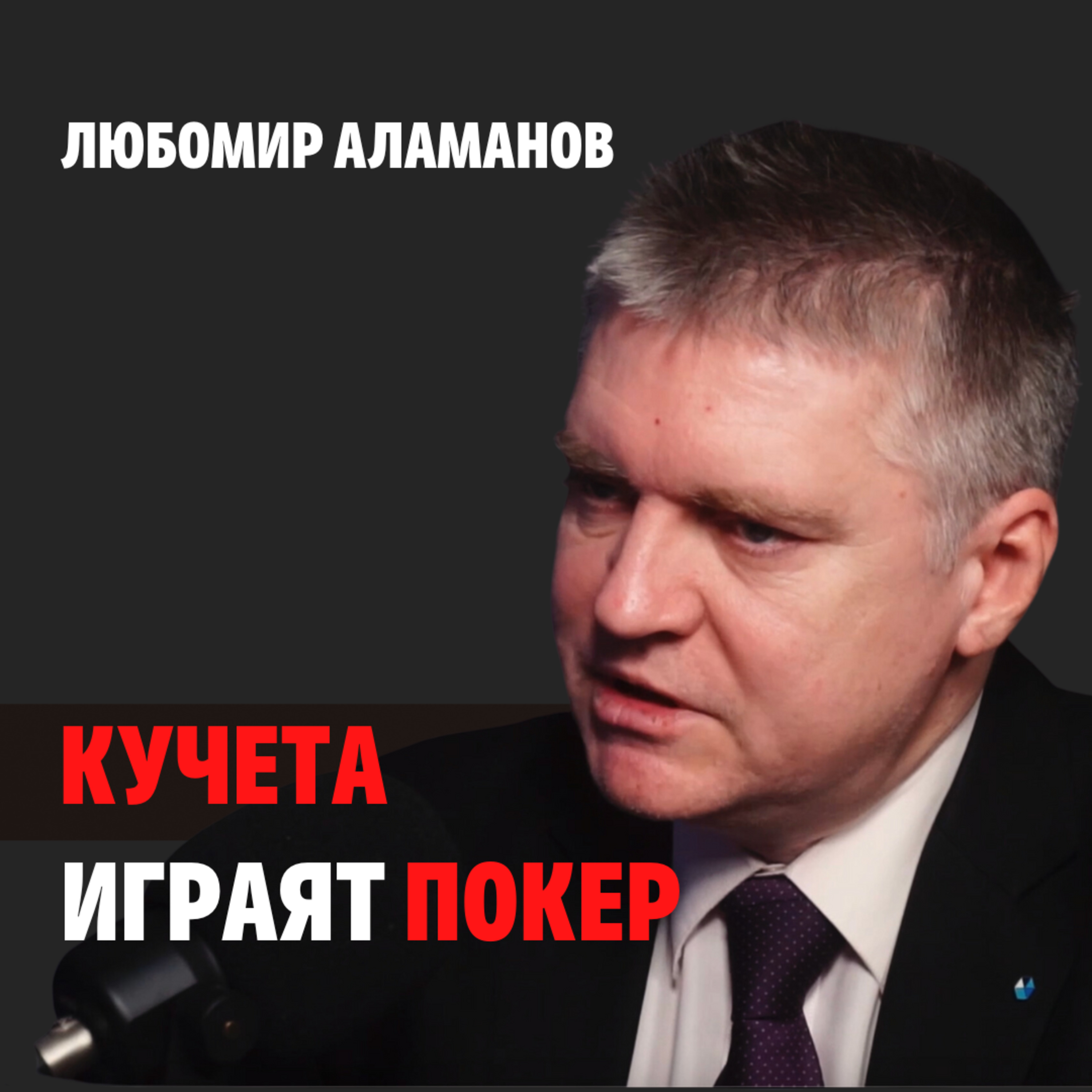 131: Кучета играят покер episode artwork