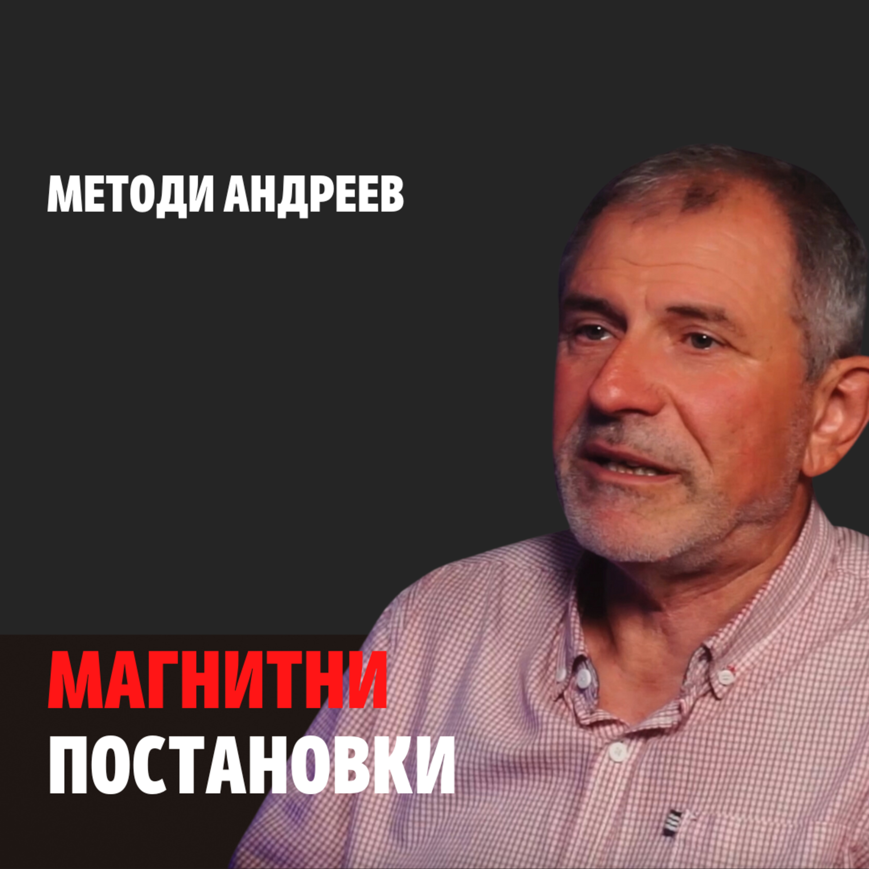 132: Магнитни постановки episode artwork