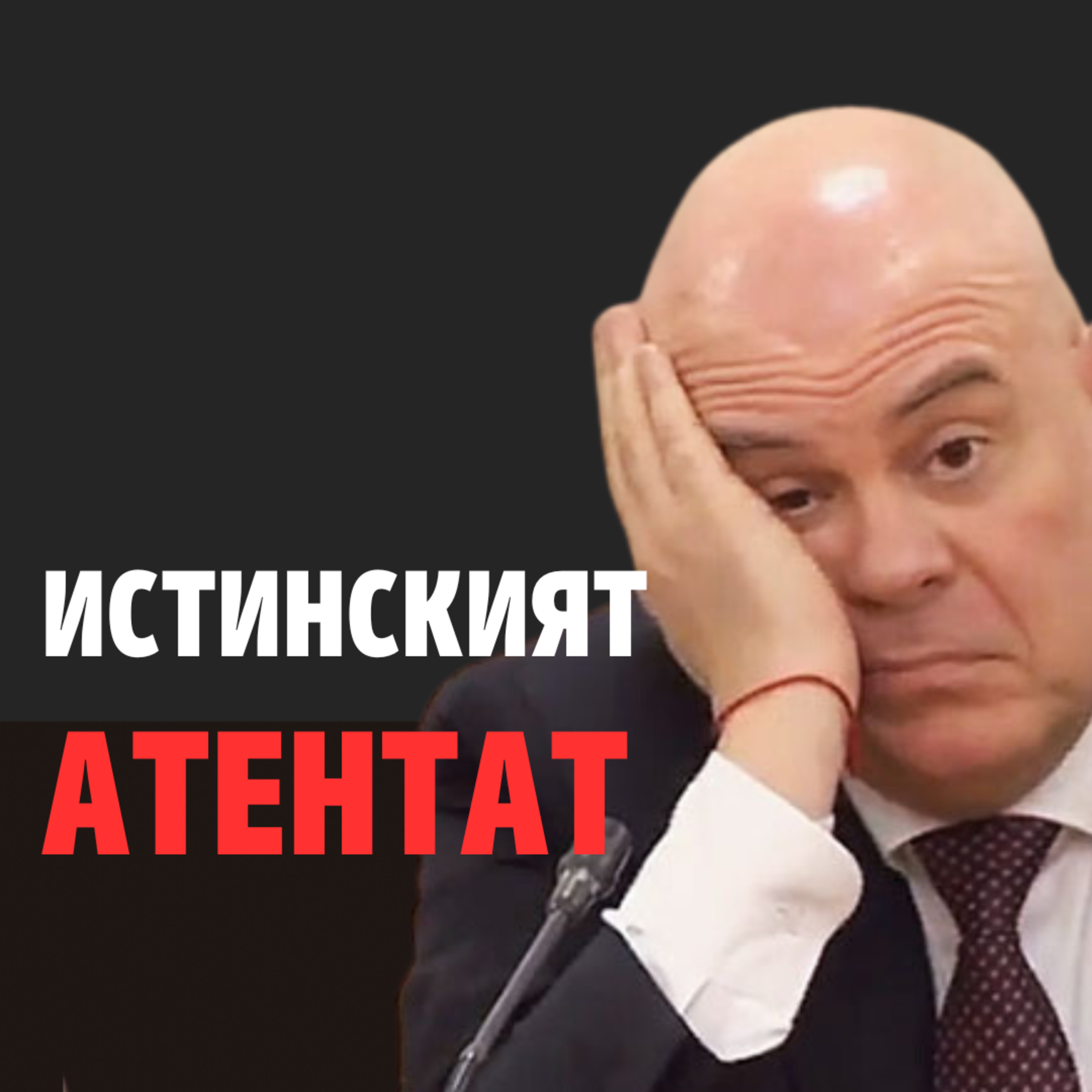 133: Истинският атентат срещу Гешев episode artwork