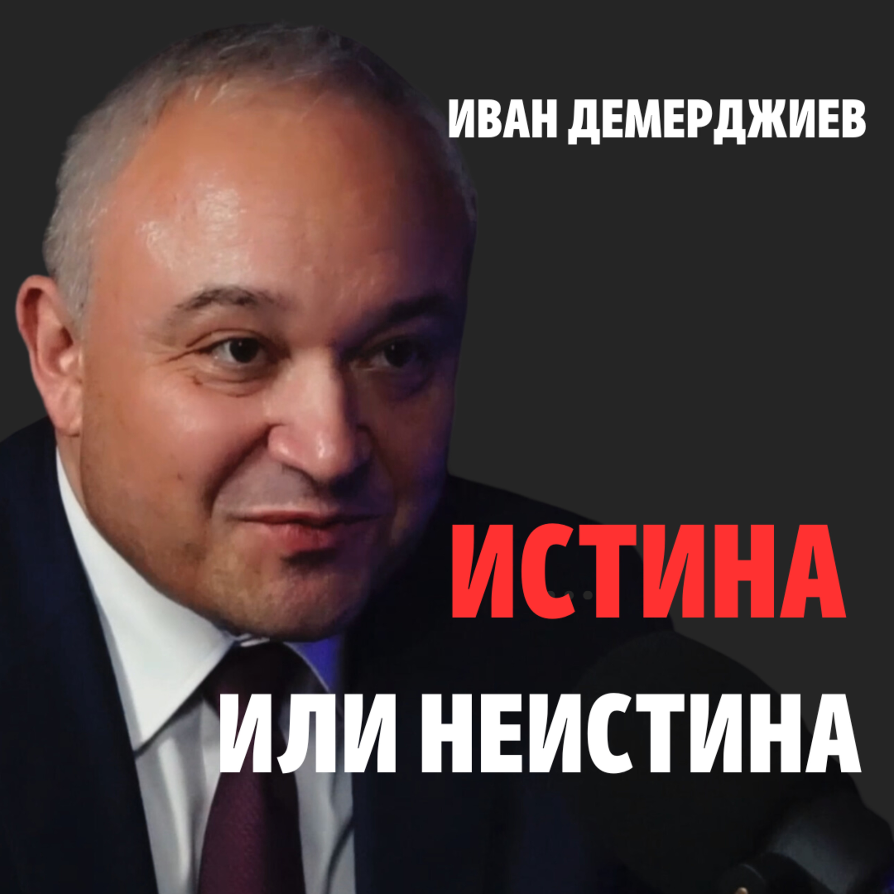134: Истинa или неистина episode artwork