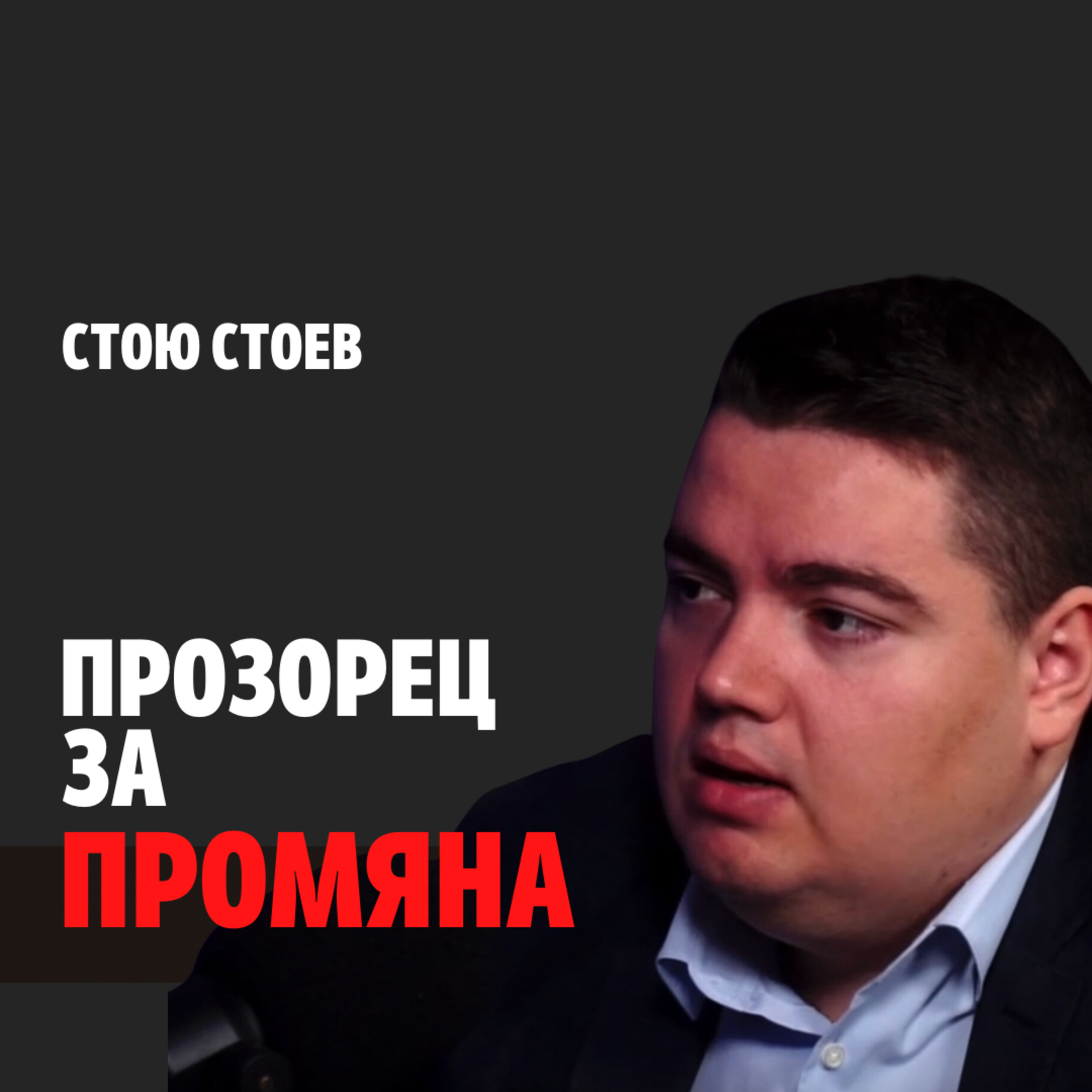 135: Прозорец за промяна episode artwork