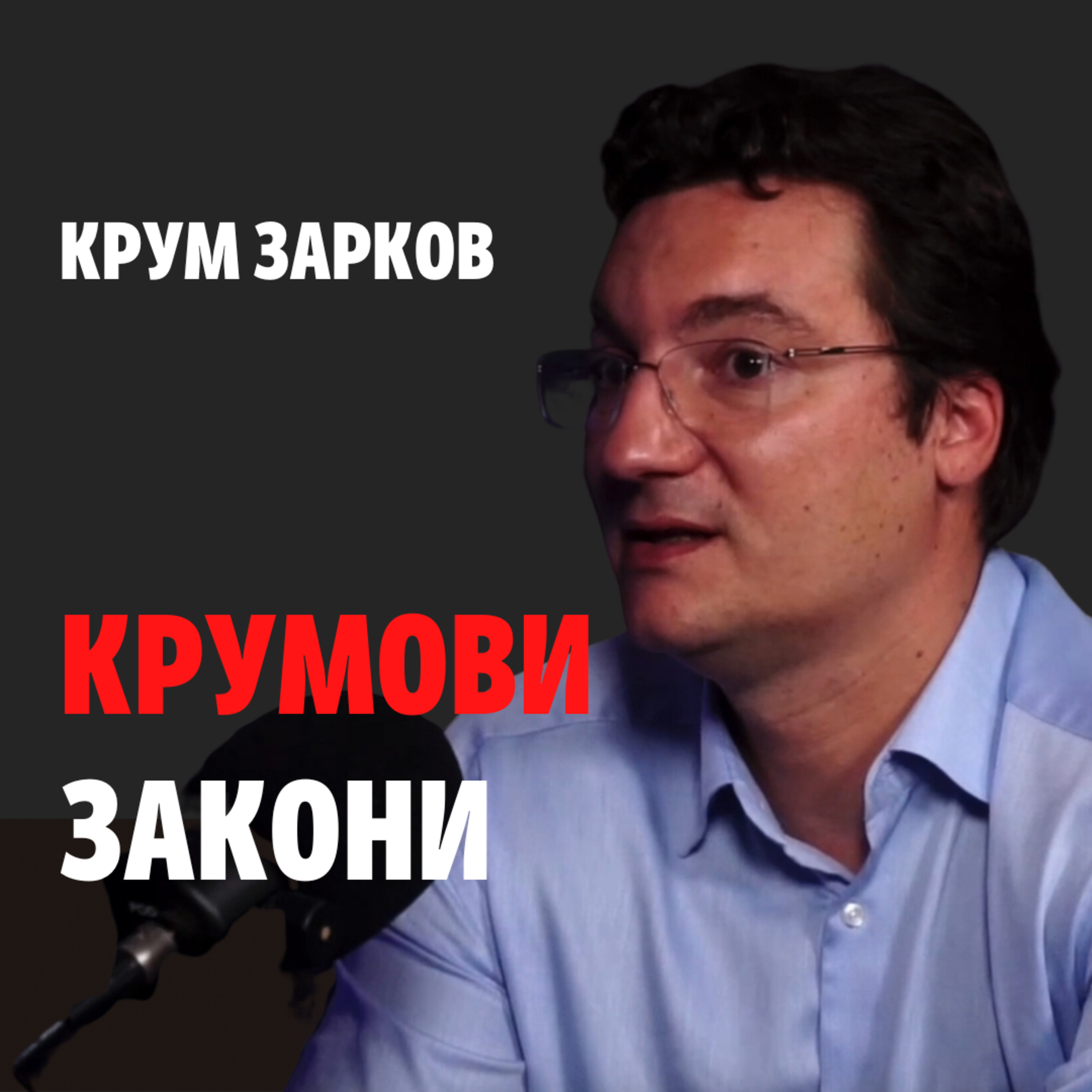 136: Крумови закони episode artwork