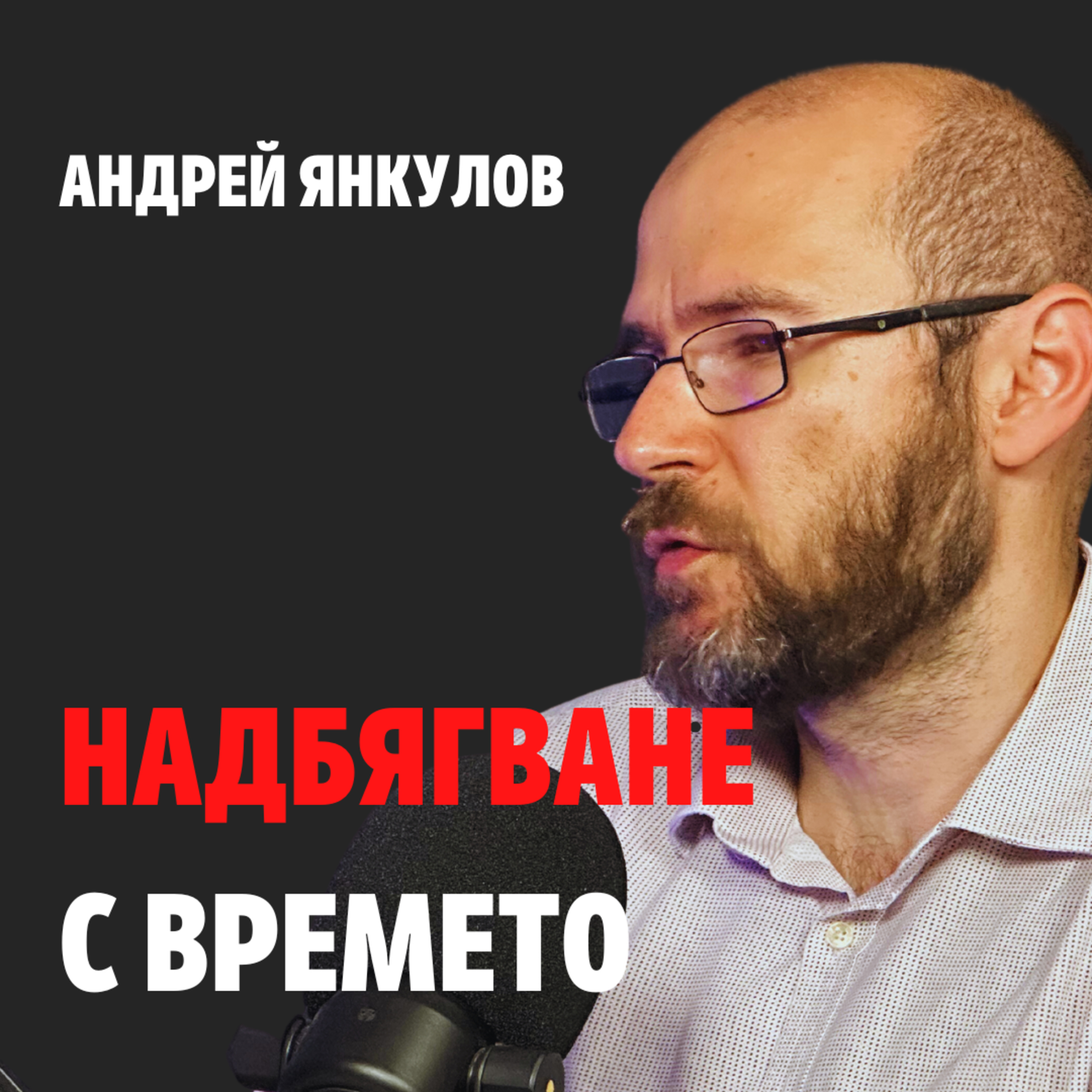 137: Надбягване с времето episode artwork