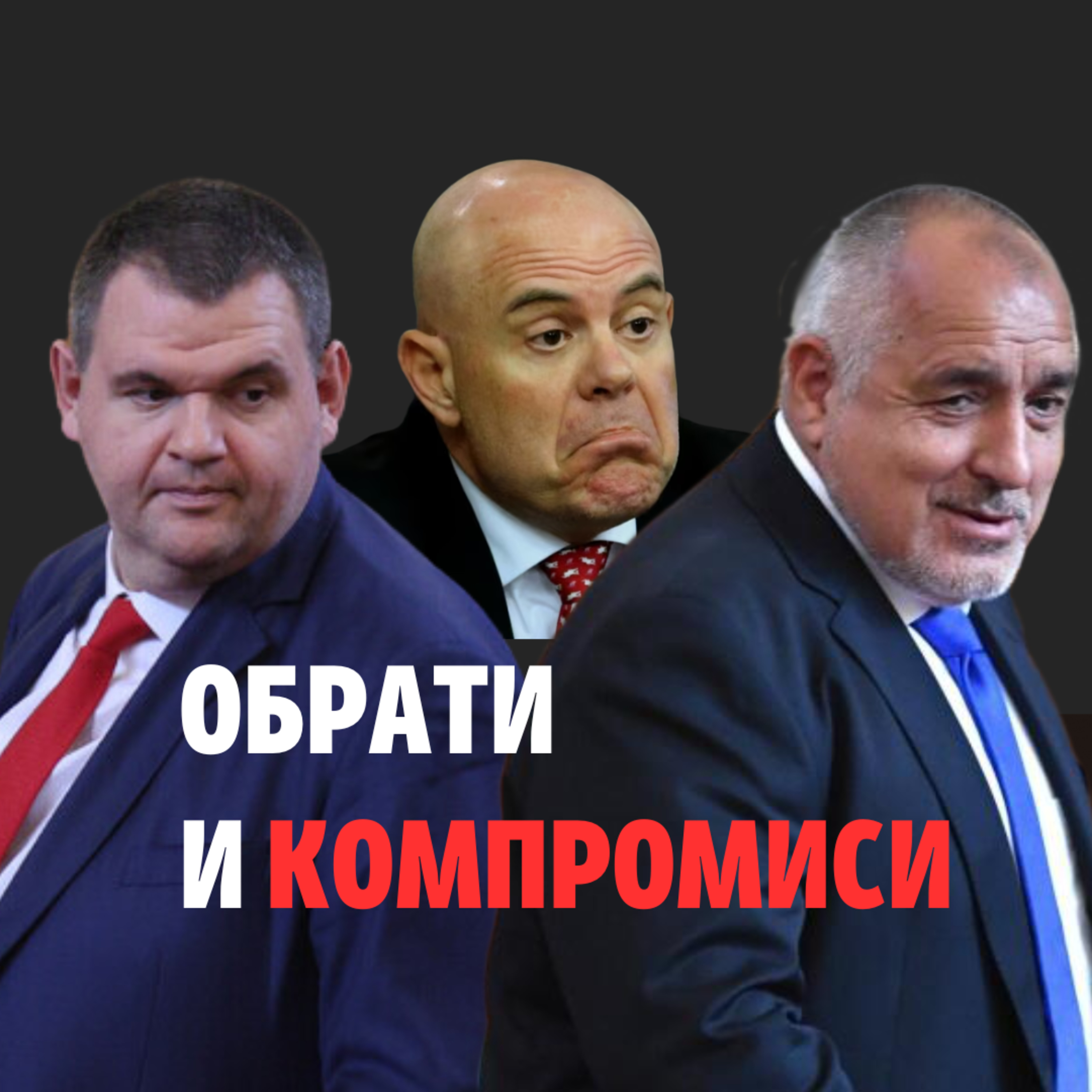 138: Обрати и компромиси episode artwork
