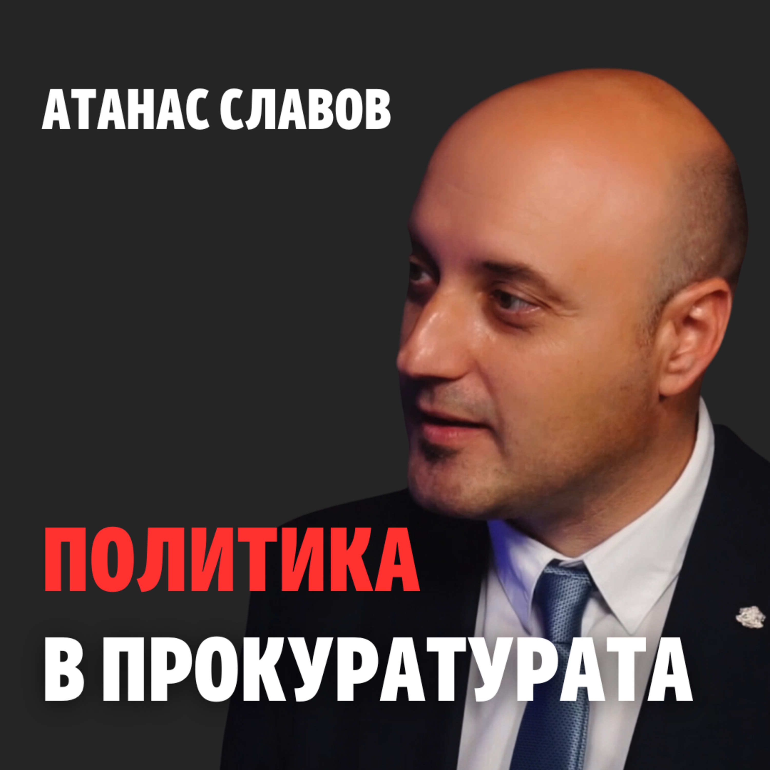 139: Политика в прокуратурата episode artwork
