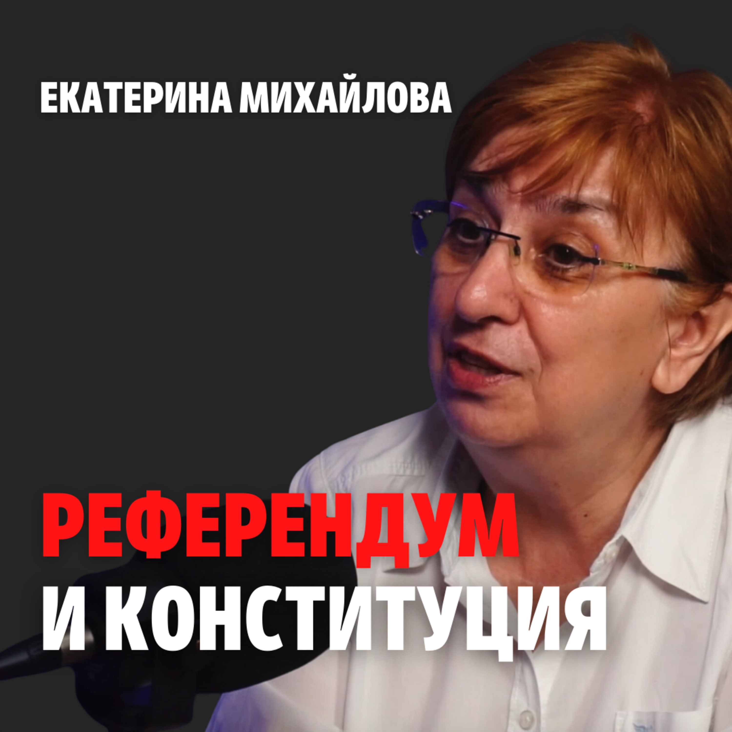 141: Референдум и конституция episode artwork