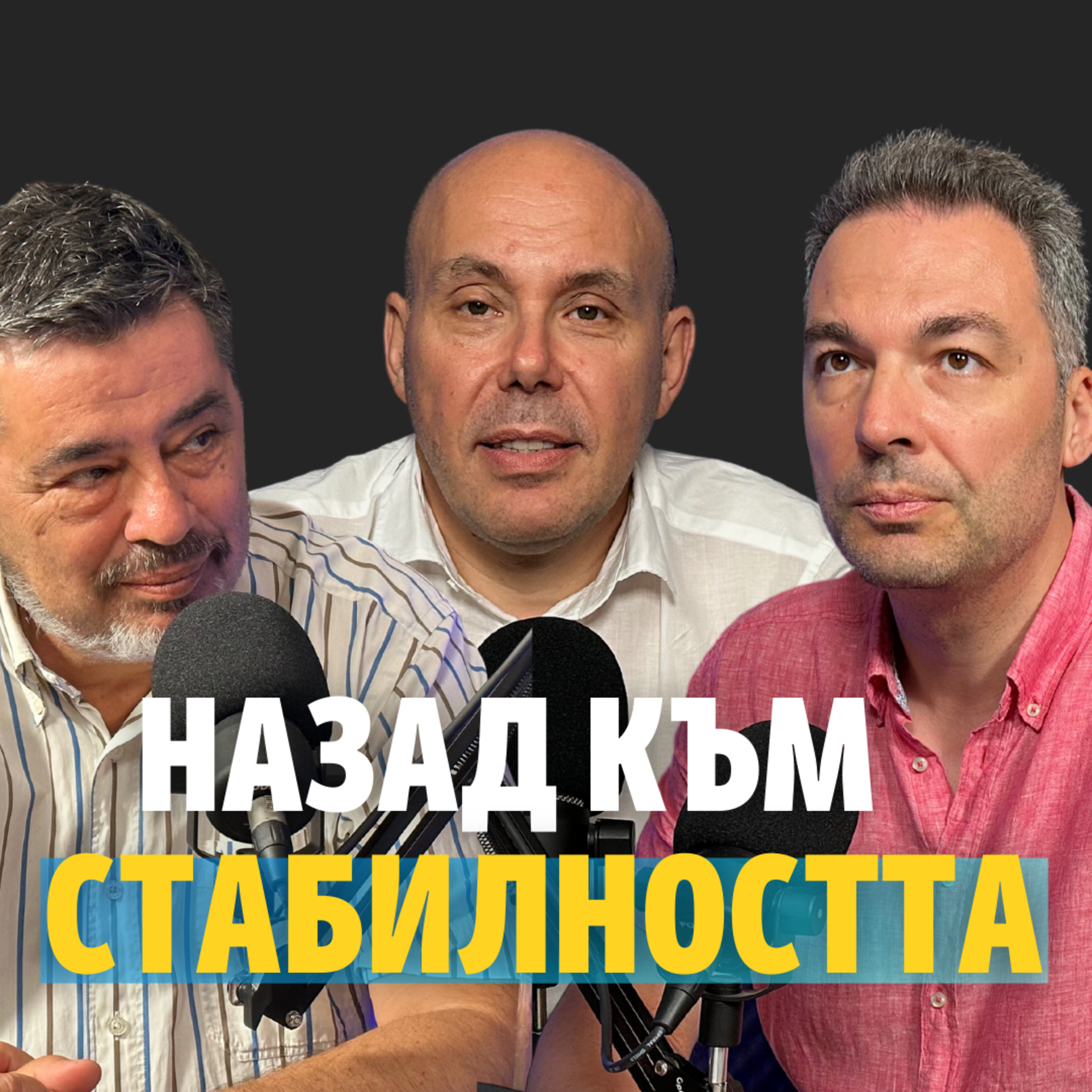 142: Назад към стабилността episode artwork