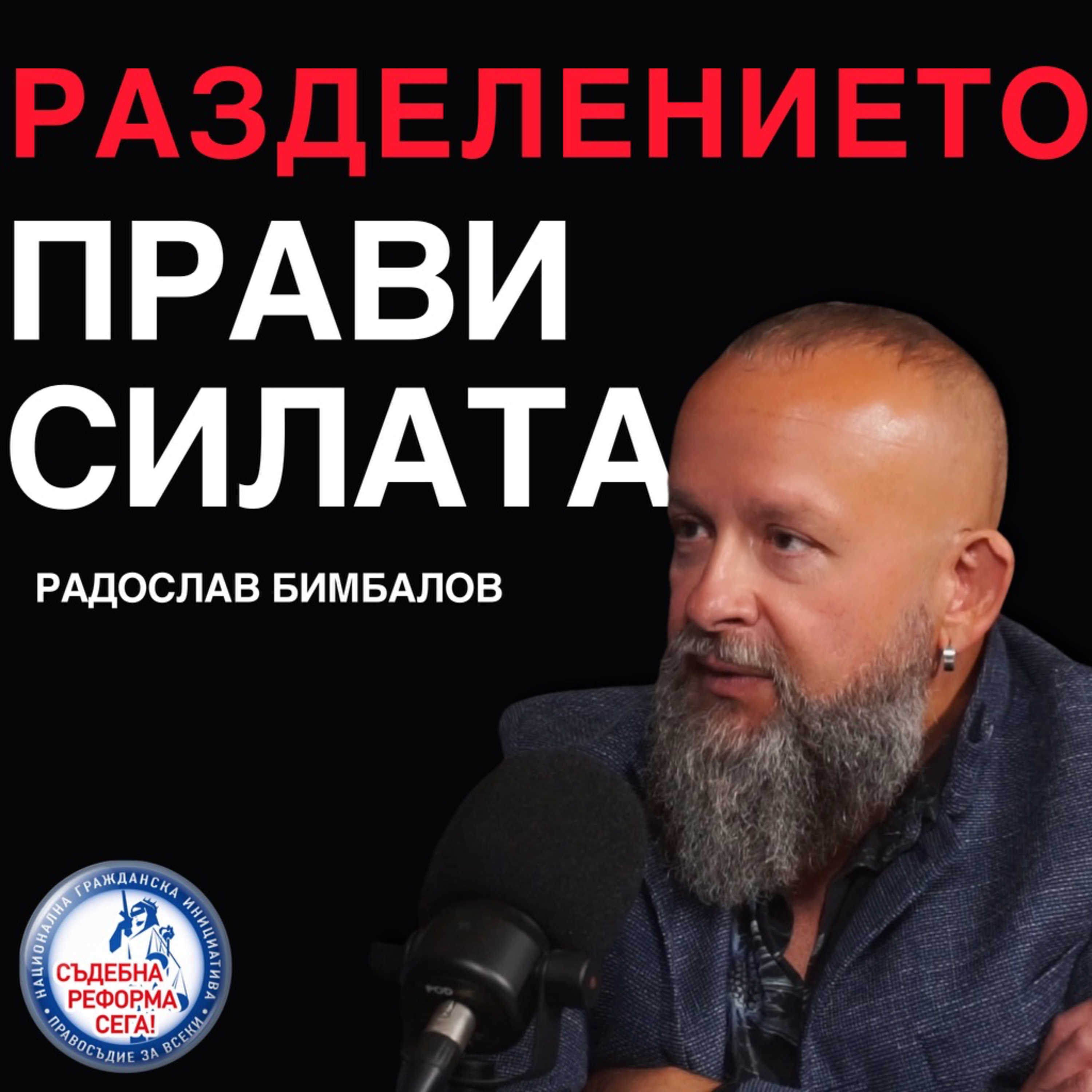 143: Разделението прави силата episode artwork
