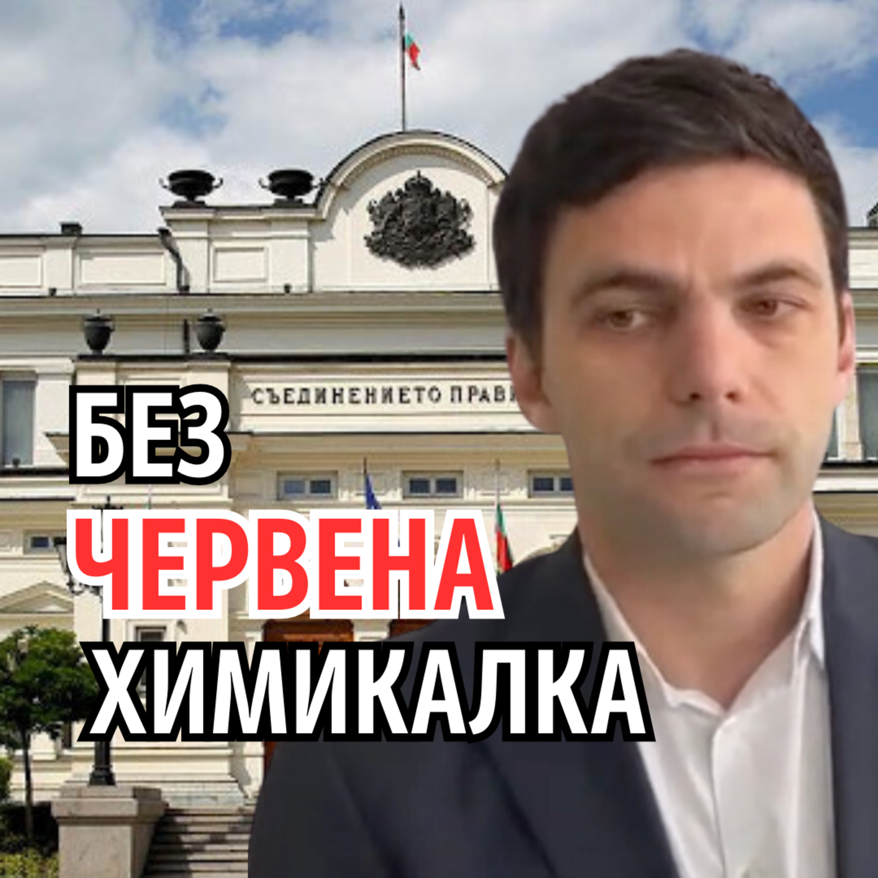 144: Без червена химикалка episode artwork