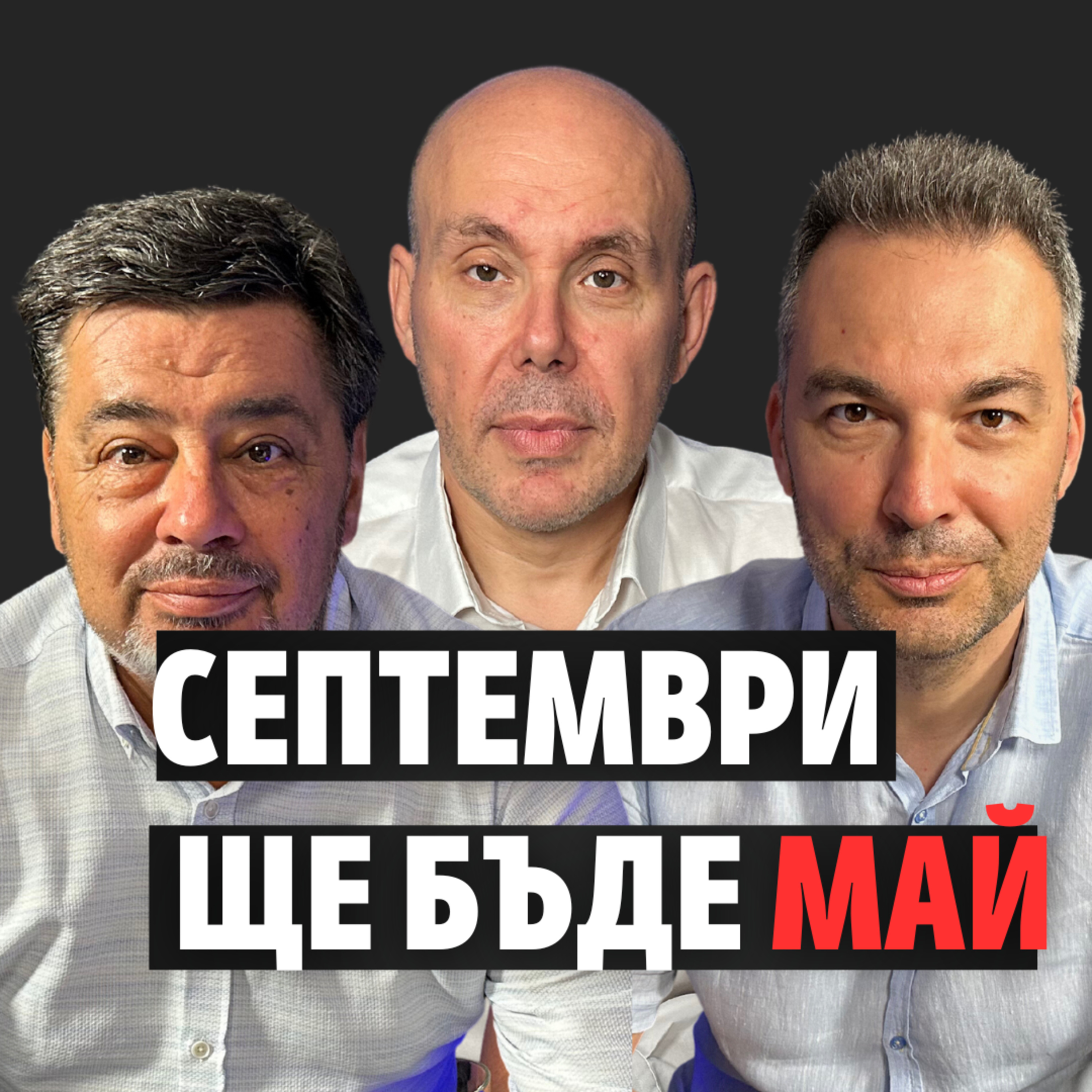 145: Септември ще бъде май episode artwork